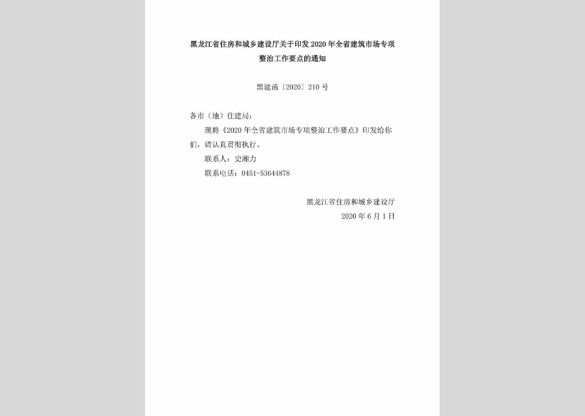 黑建函[2020]210号：黑龙江省住房和城乡建设厅关于印发2020年全省建筑市场专项整治工作要点的通知
