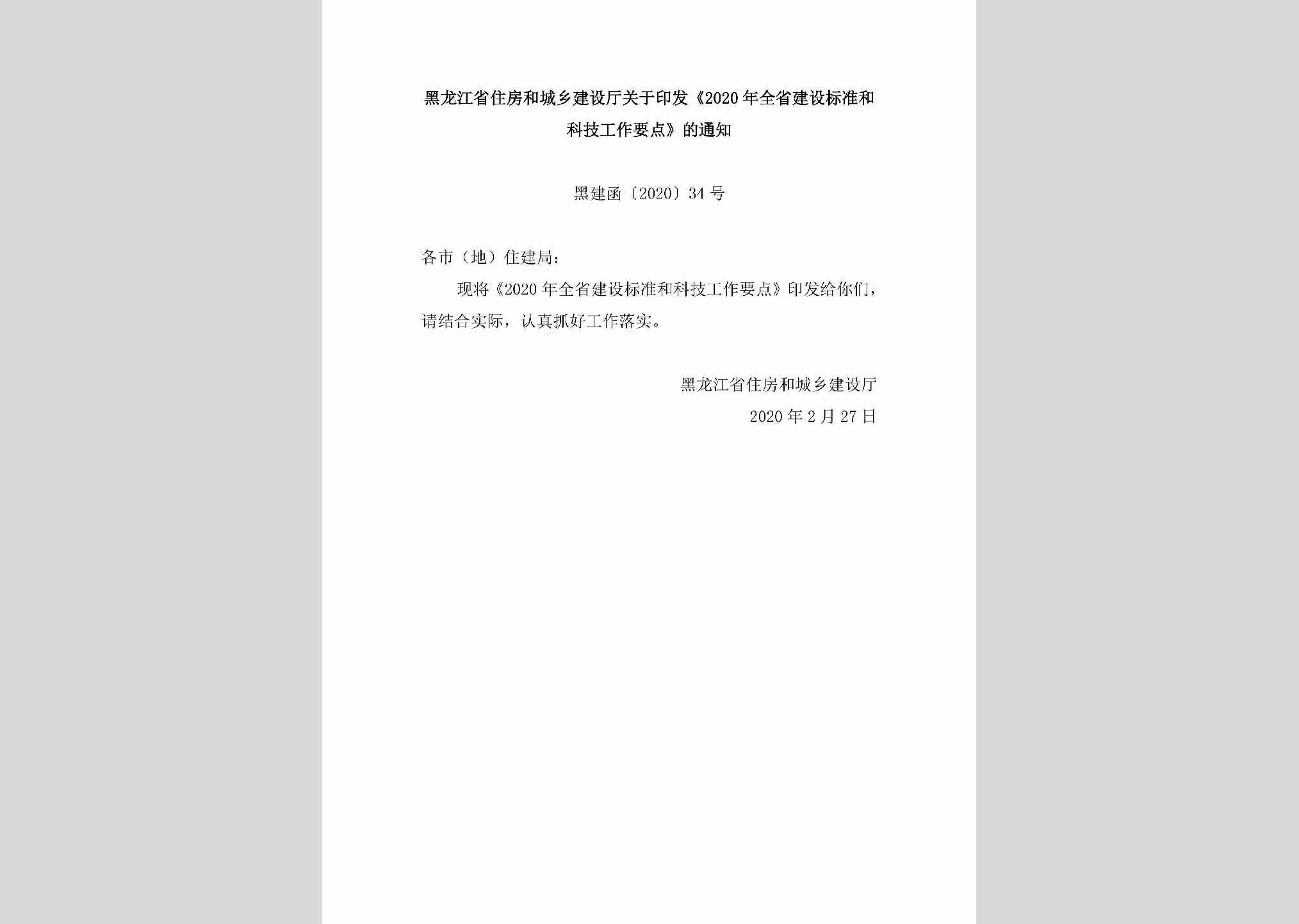 黑建函[2020]34号：黑龙江省住房和城乡建设厅关于印发《2020年全省建设标准和科技工作要点》的通知