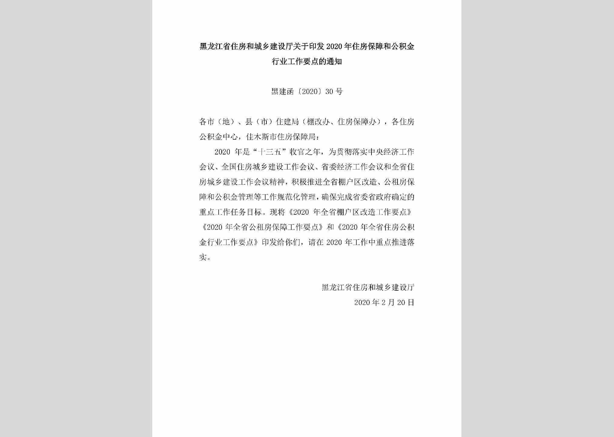 黑建函[2020]30号：黑龙江省住房和城乡建设厅关于印发2020年住房保障和公积金行业工作要点的通知