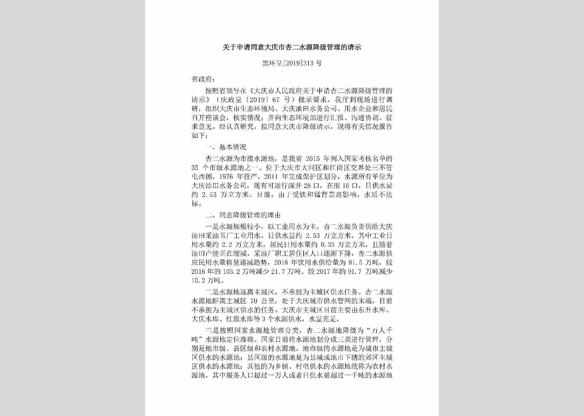 黑环呈[2019]313号：关于申请同意大庆市杏二水源降级管理的请示