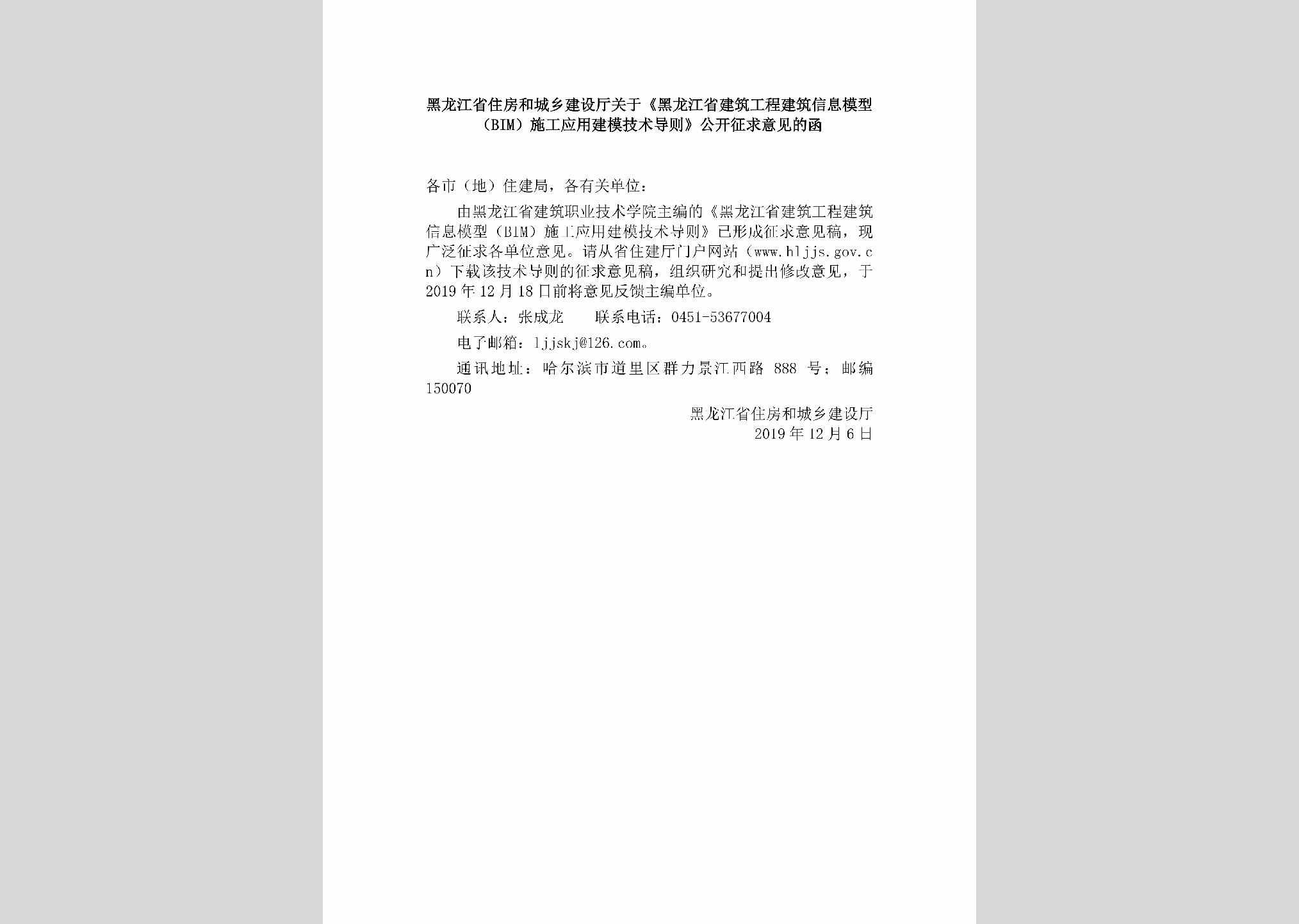 HLJ-YYJMJSDZ-2019：黑龙江省住房和城乡建设厅关于《黑龙江省建筑工程建筑信息模型（BIM）施工应用建模技术导则》公开征求意见的函
