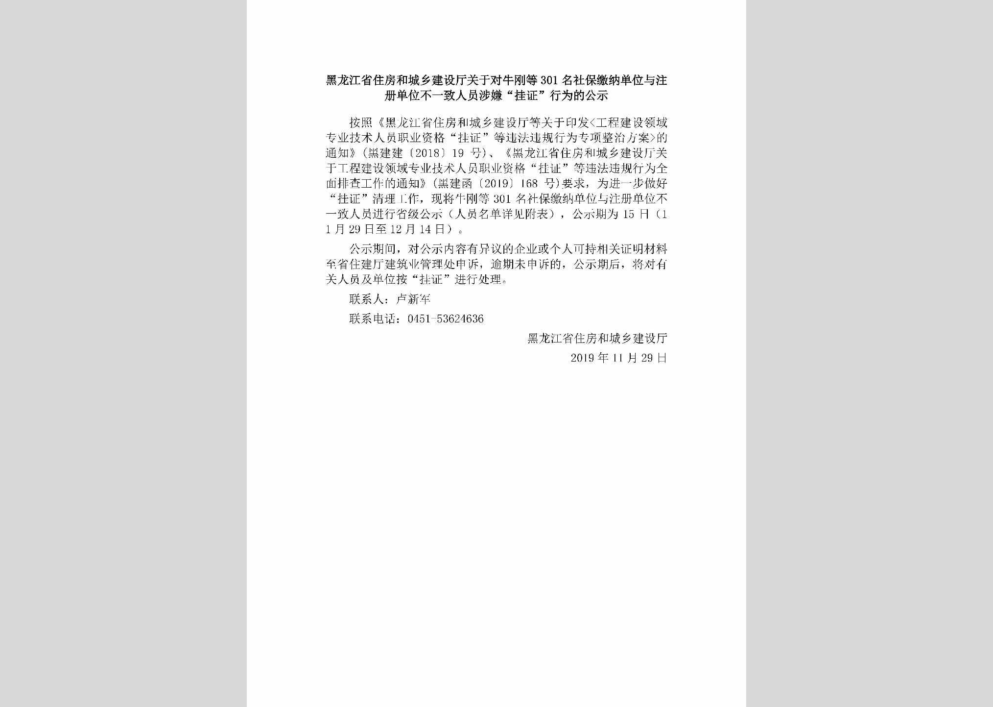 HLJ-YZCDWBYZ-2019：黑龙江省住房和城乡建设厅关于对牛刚等301名社保缴纳单位与注册单位不一致人员涉嫌“挂证”行为的公示