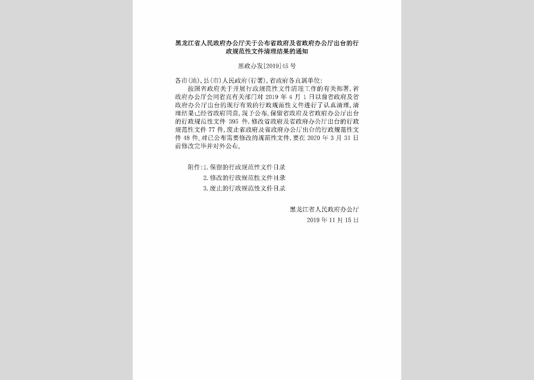 黑政办发[2019]45号：黑龙江省人民政府办公厅关于公布省政府及省政府办公厅出台的行政规范性文件清理结果的通知