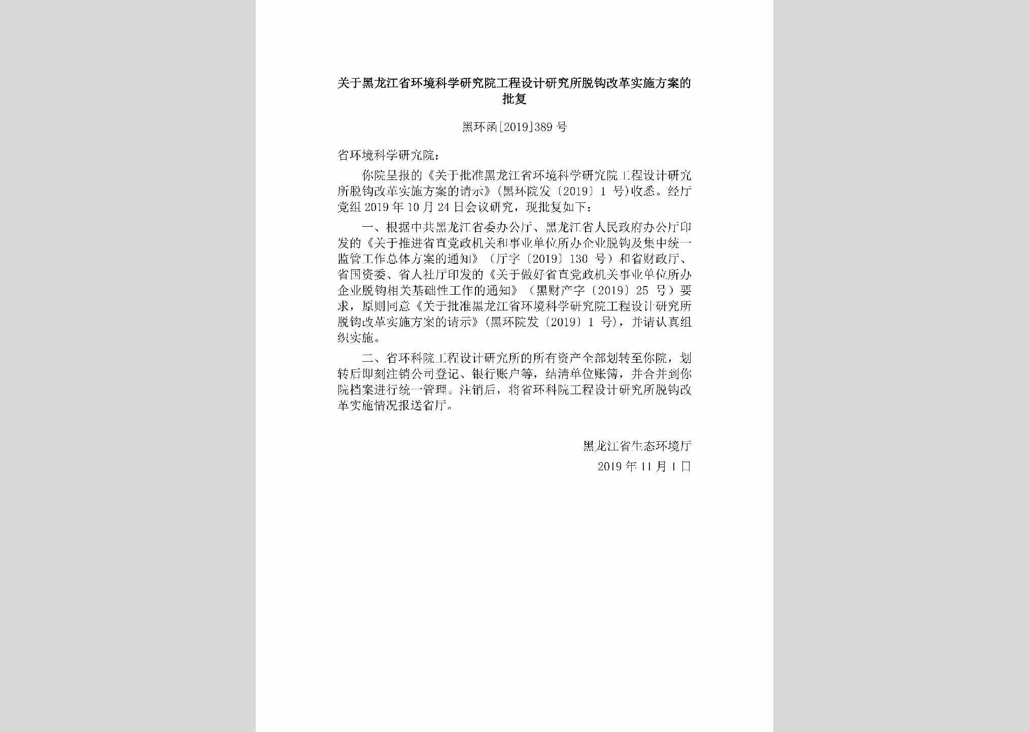 黑环函[2019]389号：关于黑龙江省环境科学研究院工程设计研究所脱钩改革实施方案的批复