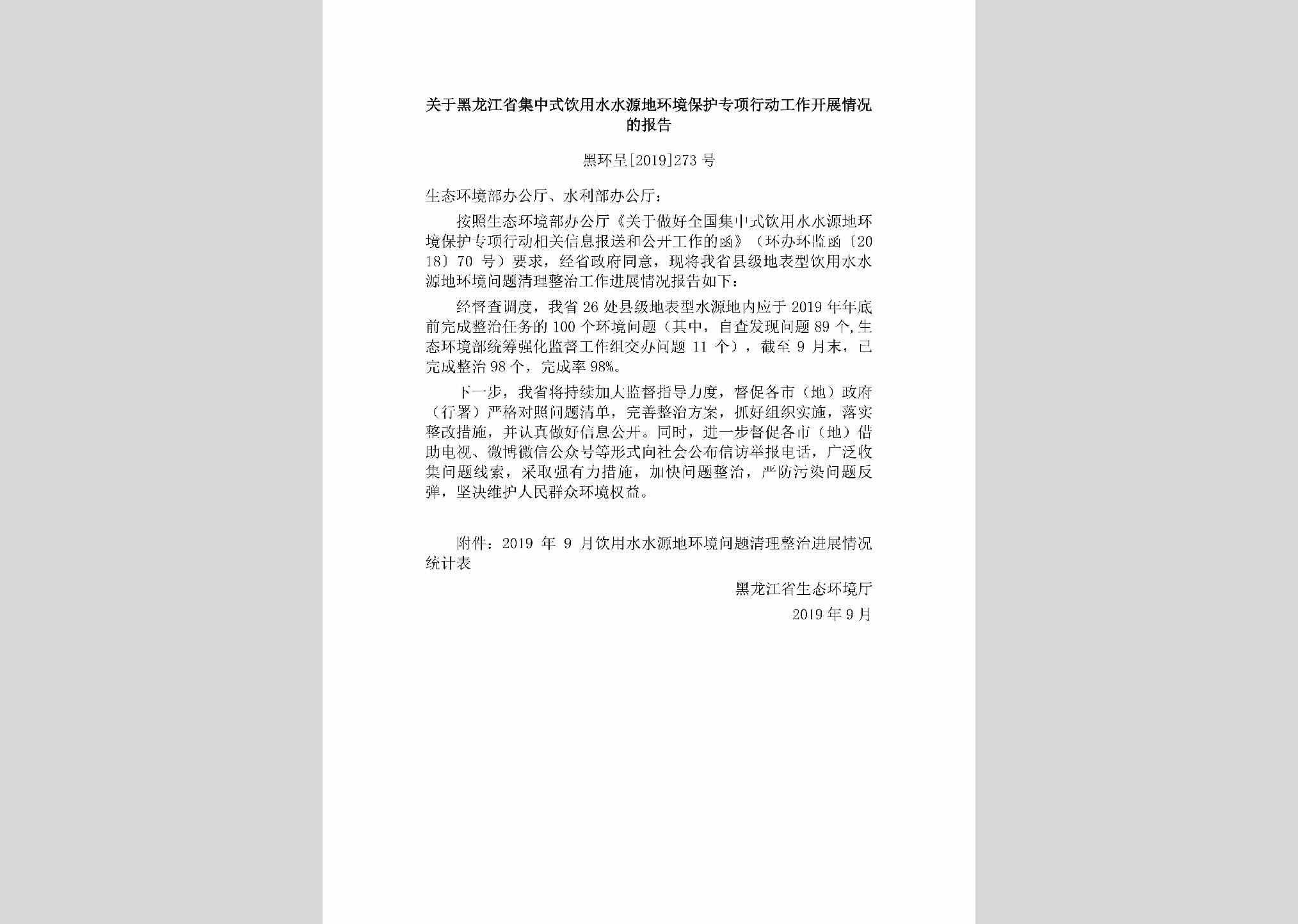 黑环呈[2019]273号：关于黑龙江省集中式饮用水水源地环境保护专项行动工作开展情况的报告