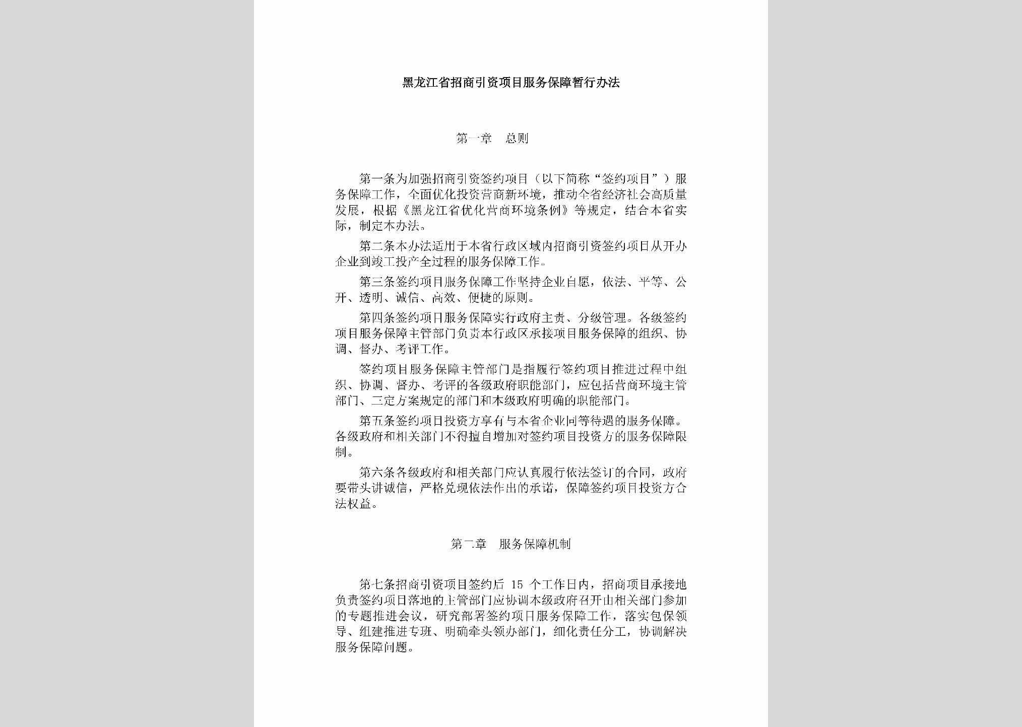 HLJ-ZSYZXMFW-2019：黑龙江省招商引资项目服务保障暂行办法