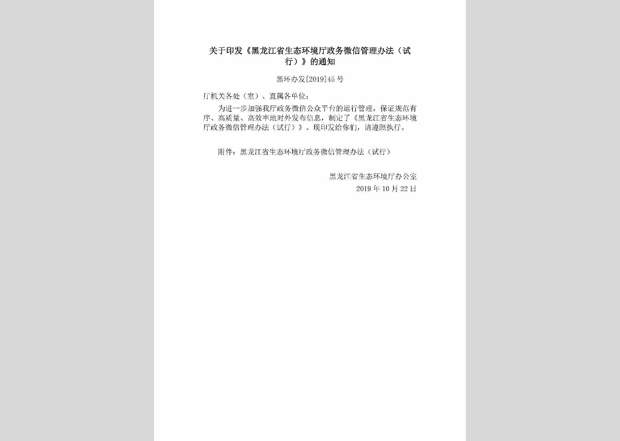 黑环办发[2019]45号：关于印发《黑龙江省生态环境厅政务微信管理办法（试行）》的通知