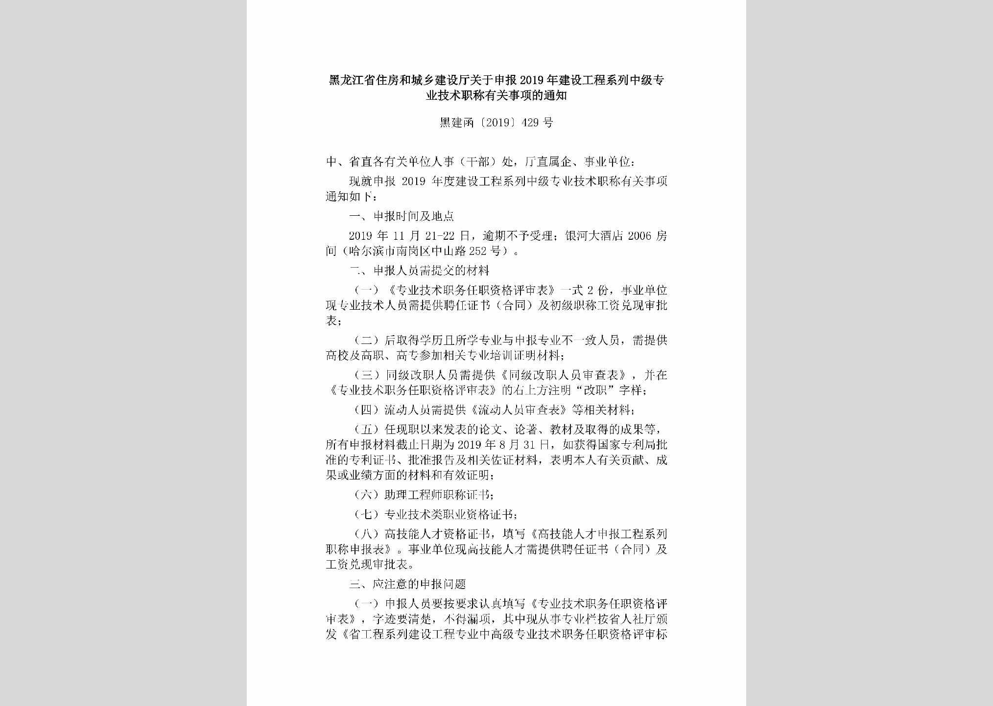 黑建函[2019]429号：黑龙江省住房和城乡建设厅关于申报2019年建设工程系列中级专业技术职称有关事项的通知
