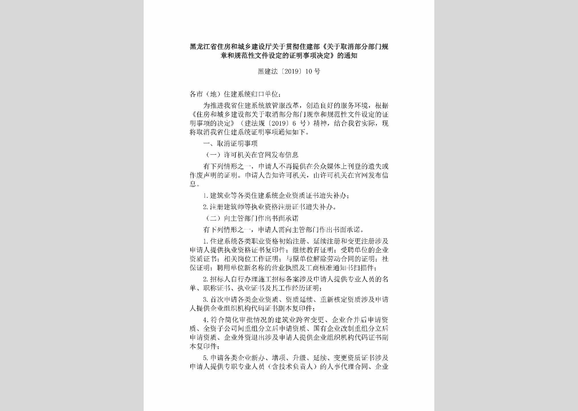 黑建法[2019]10号：黑龙江省住房和城乡建设厅关于贯彻住建部《关于取消部分部门规章和规范性文件设定的证明事项决定》的通知