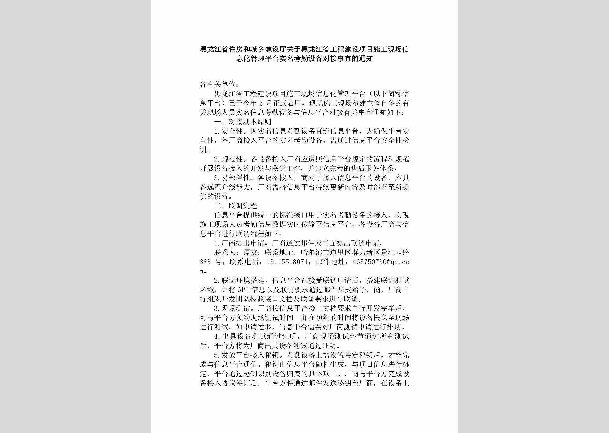 HLJ-GCJSXMSG-2019：黑龙江省住房和城乡建设厅关于黑龙江省工程建设项目施工现场信息化管理平台实名考勤设备对接事宜的通知