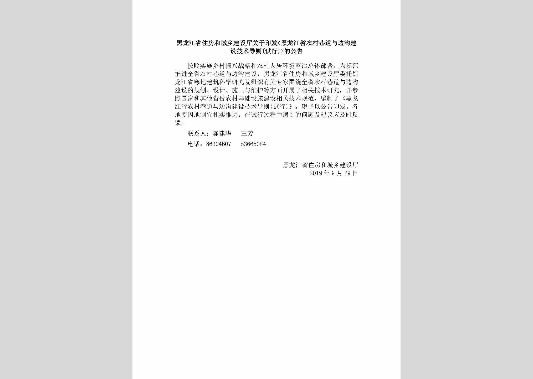 HLJ-HLJSNCXD-2019：黑龙江省住房和城乡建设厅关于印发<黑龙江省农村巷道与边沟建设技术导则（试行）>的公告