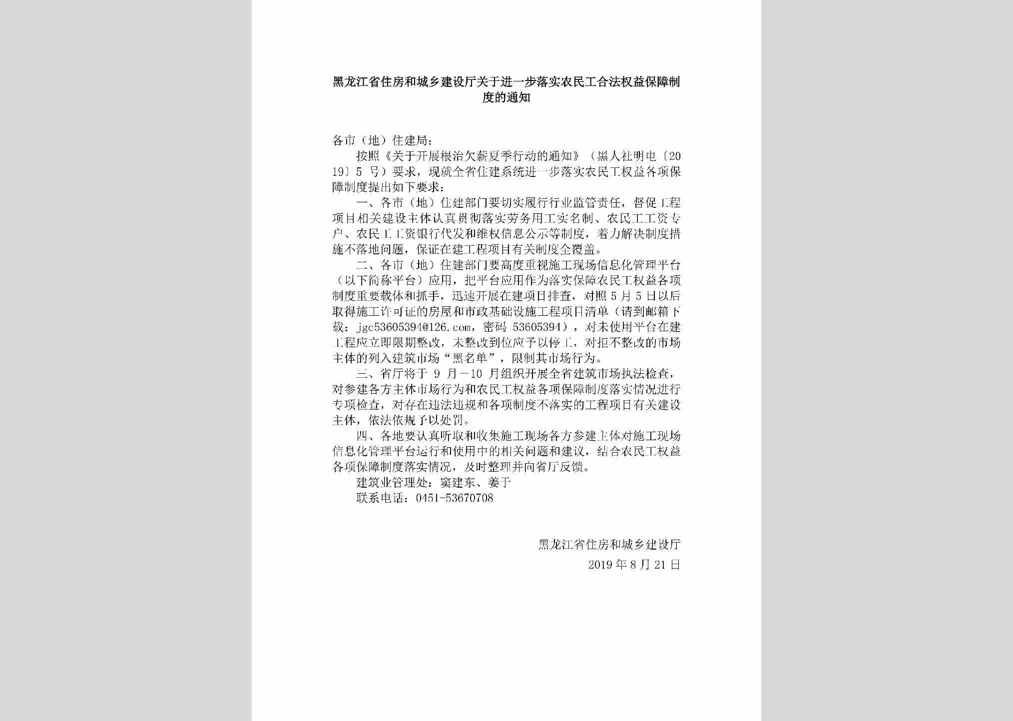 HLJ-JYBLSNMG-2019：黑龙江省住房和城乡建设厅关于进一步落实农民工合法权益保障制度的通知