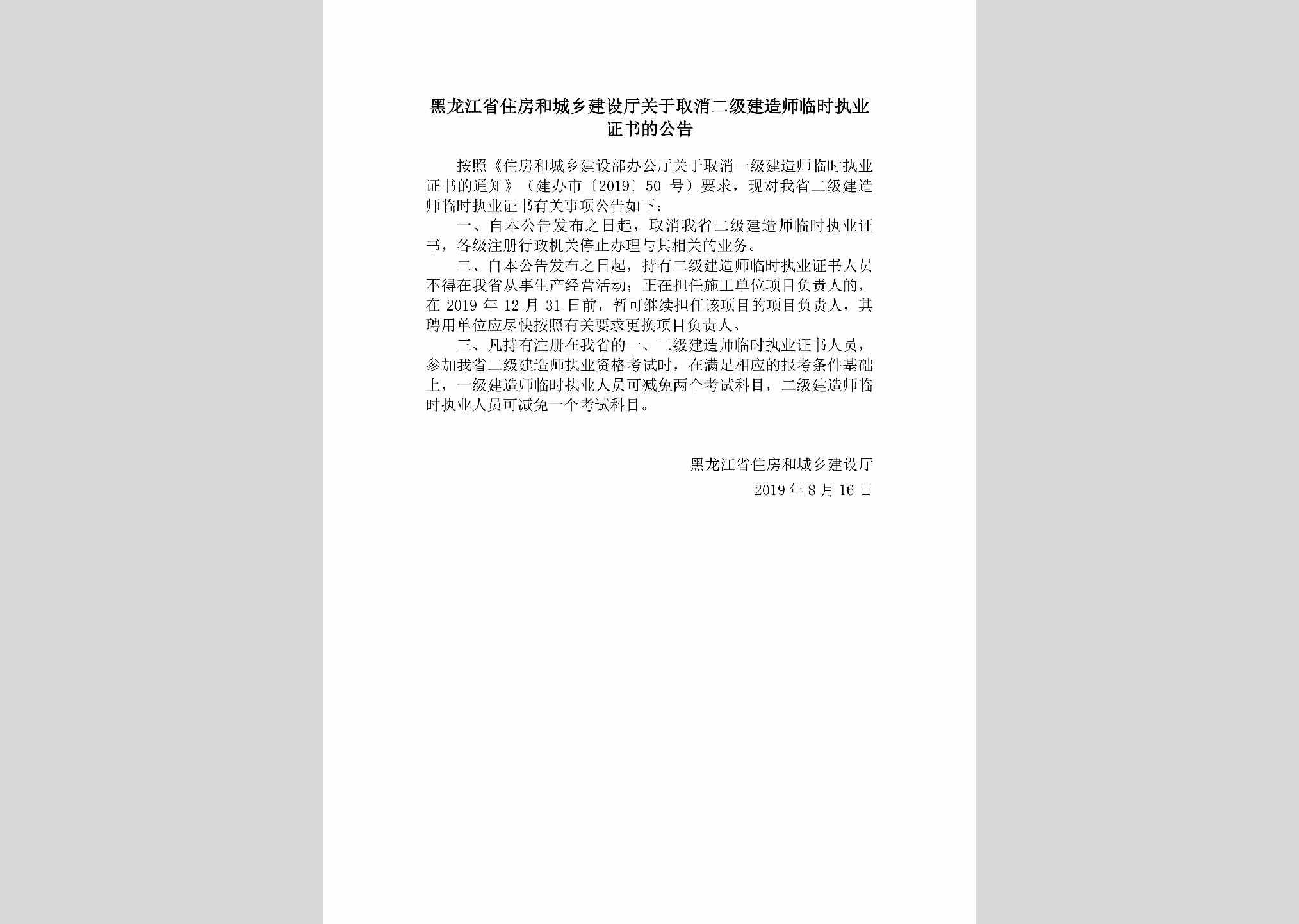 HLJ-QXEJJZSL-2019：黑龙江省住房和城乡建设厅关于取消二级建造师临时执业证书的公告