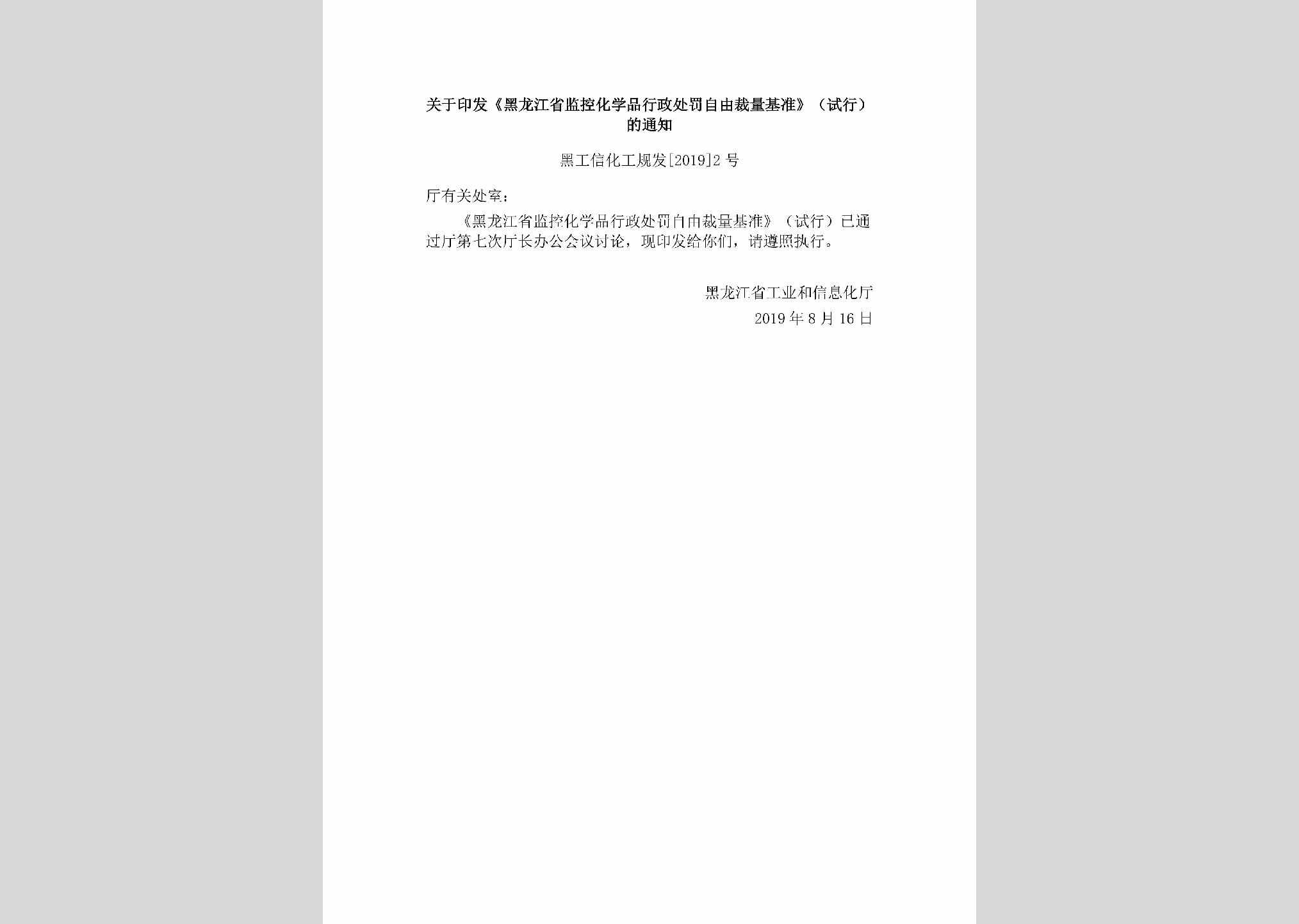 黑工信化工规发[2019]2号：关于印发《黑龙江省监控化学品行政处罚自由裁量基准》（试行）的通知
