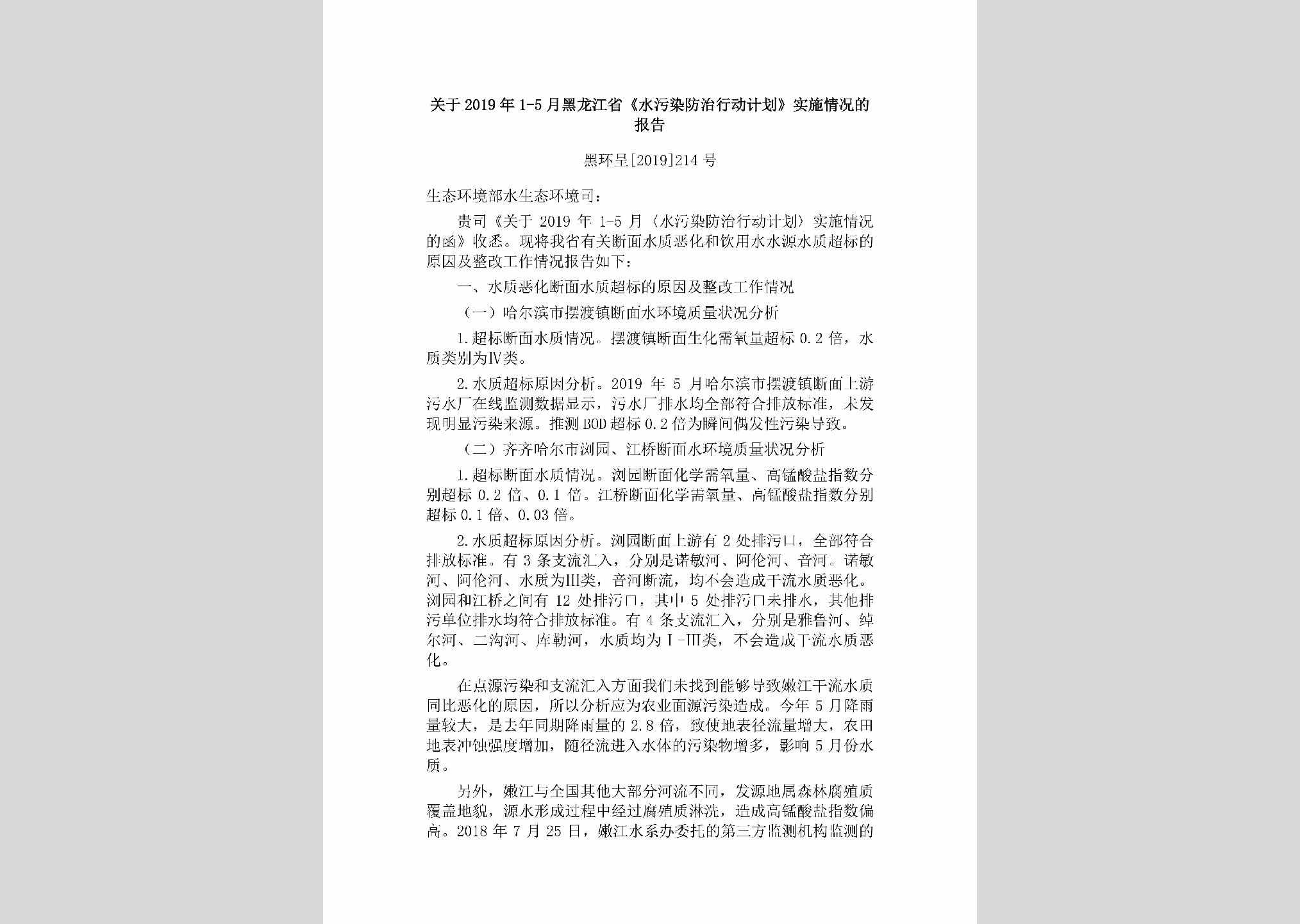 黑环呈[2019]214号：关于2019年1-5月黑龙江省《水污染防治行动计划》实施情况的报告