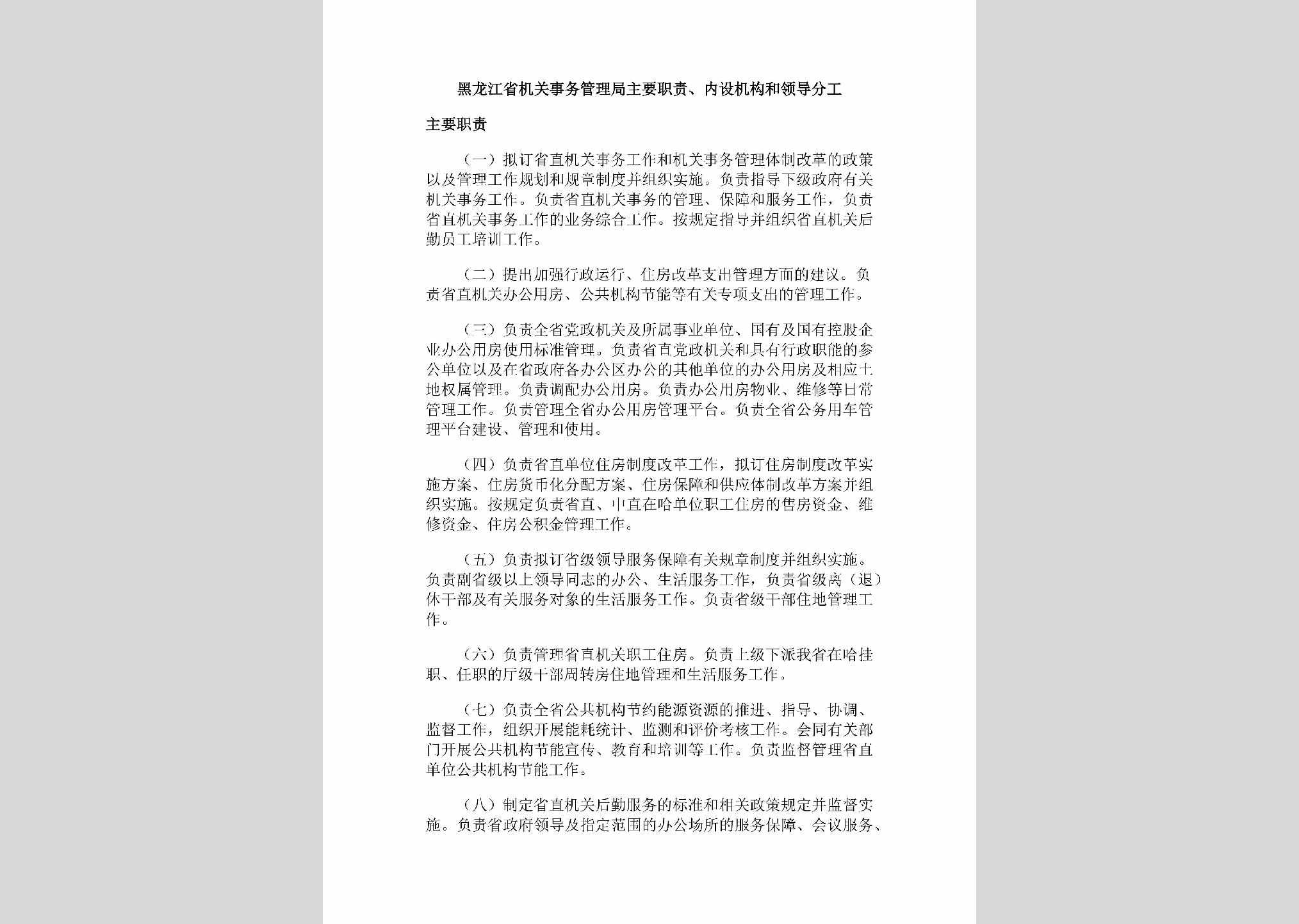 HLJ-ZYZZNSJG-2019：黑龙江省人民政府办公厅主要职责、内设机构和领导分工