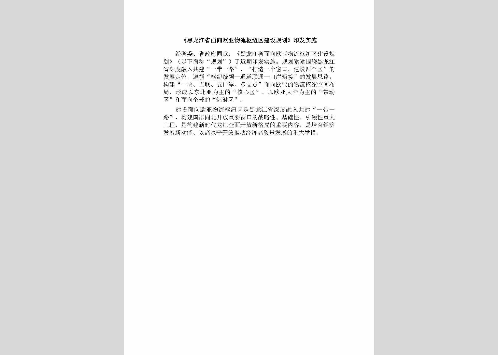 HLJ-MXOYWLSN-2019：《黑龙江省面向欧亚物流枢纽区建设规划》印发实施