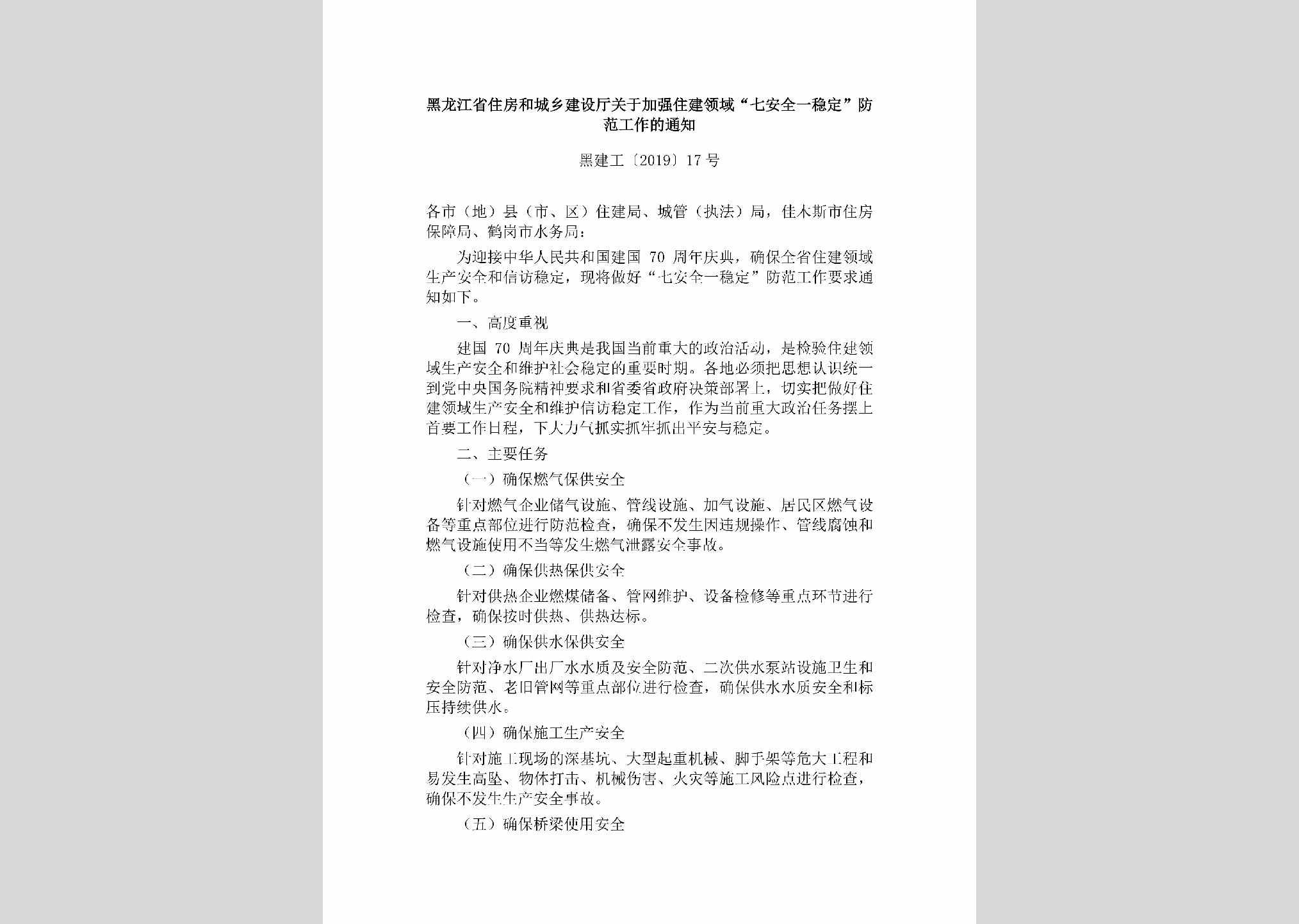 黑建工[2019]17号：黑龙江省住房和城乡建设厅关于加强住建领域“七安全一稳定”防范工作的通知
