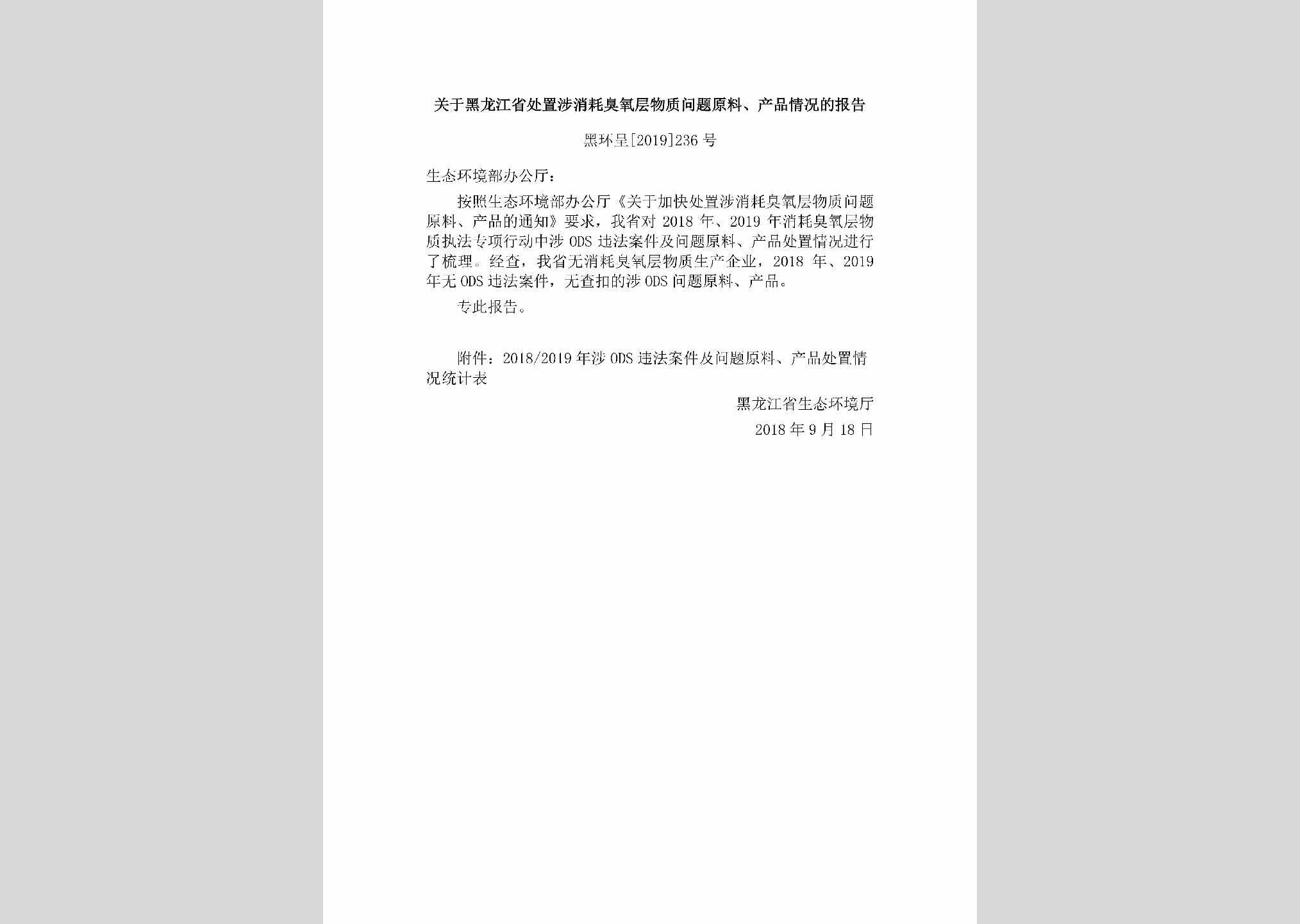 黑环呈[2019]236号：关于黑龙江省处置涉消耗臭氧层物质问题原料、产品情况的报告