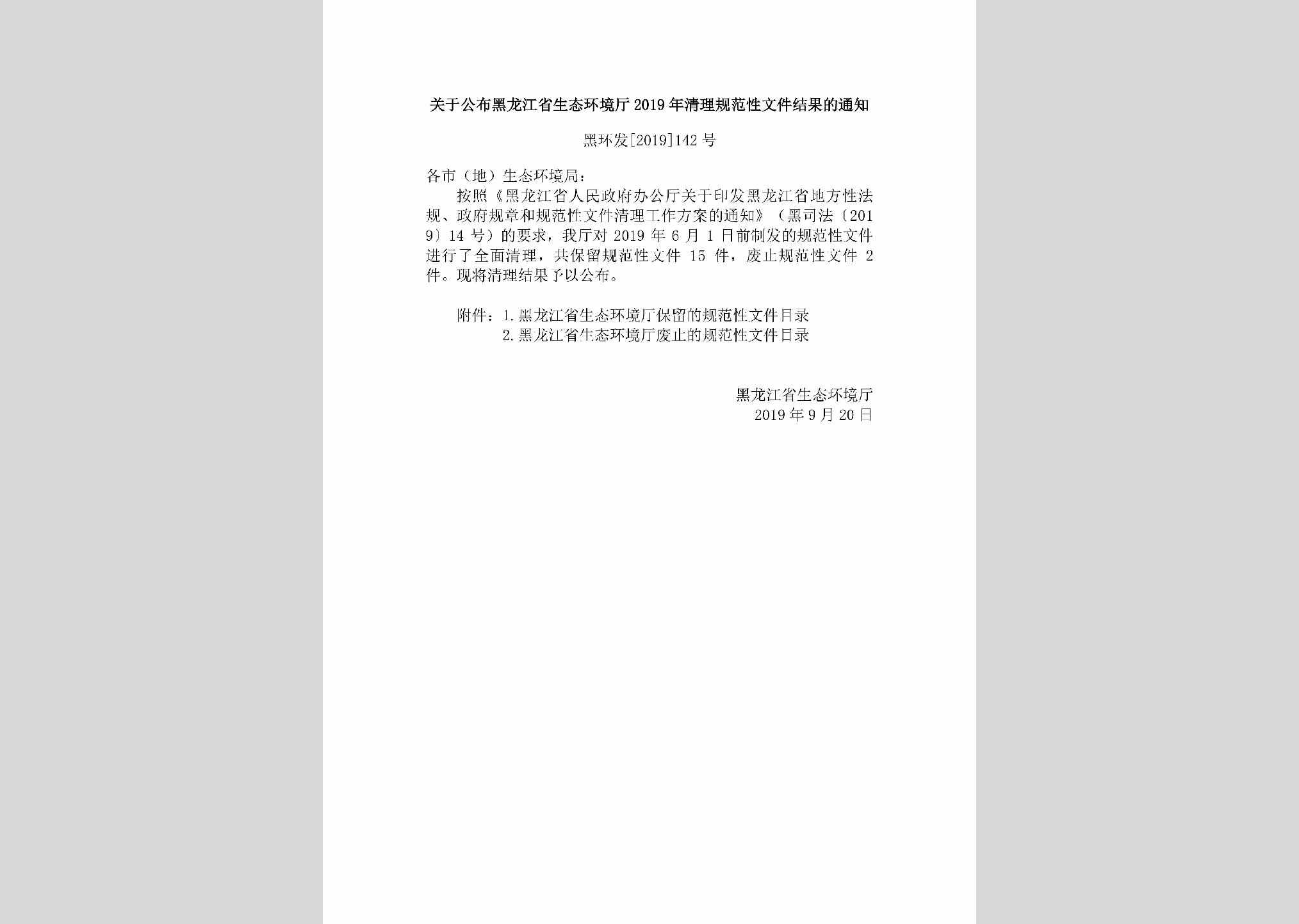 黑环发[2019]142号：关于公布黑龙江省生态环境厅2019年清理规范性文件结果的通知