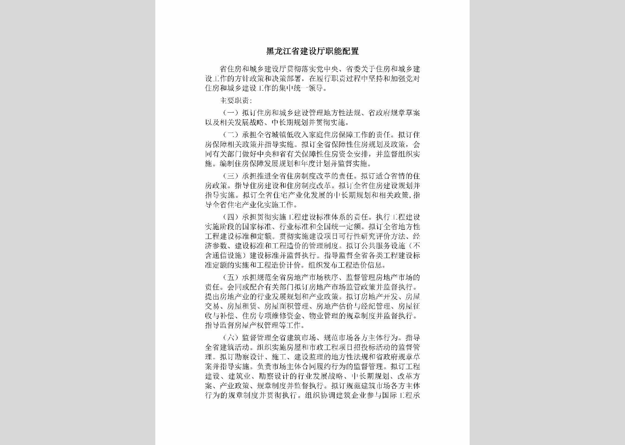 HLJ-SJSTZNPZ-2019：黑龙江省建设厅职能配置