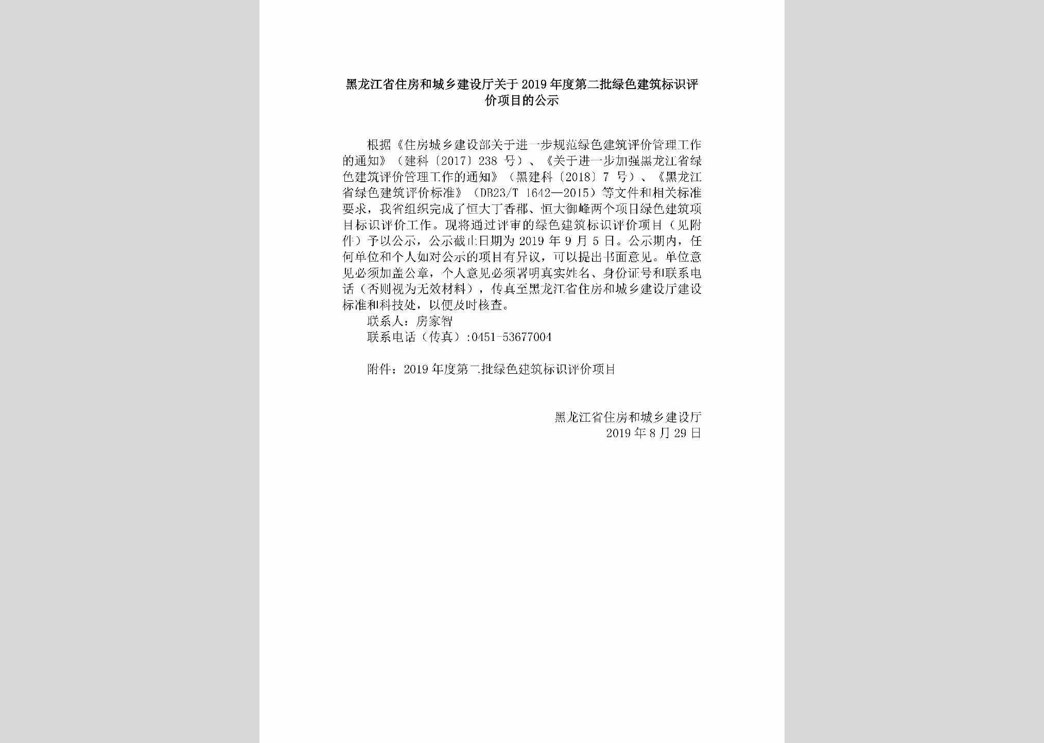 HLJ-NDDEPLSJ-2019：黑龙江省住房和城乡建设厅关于2019年度第二批绿色建筑标识评价项目的公示