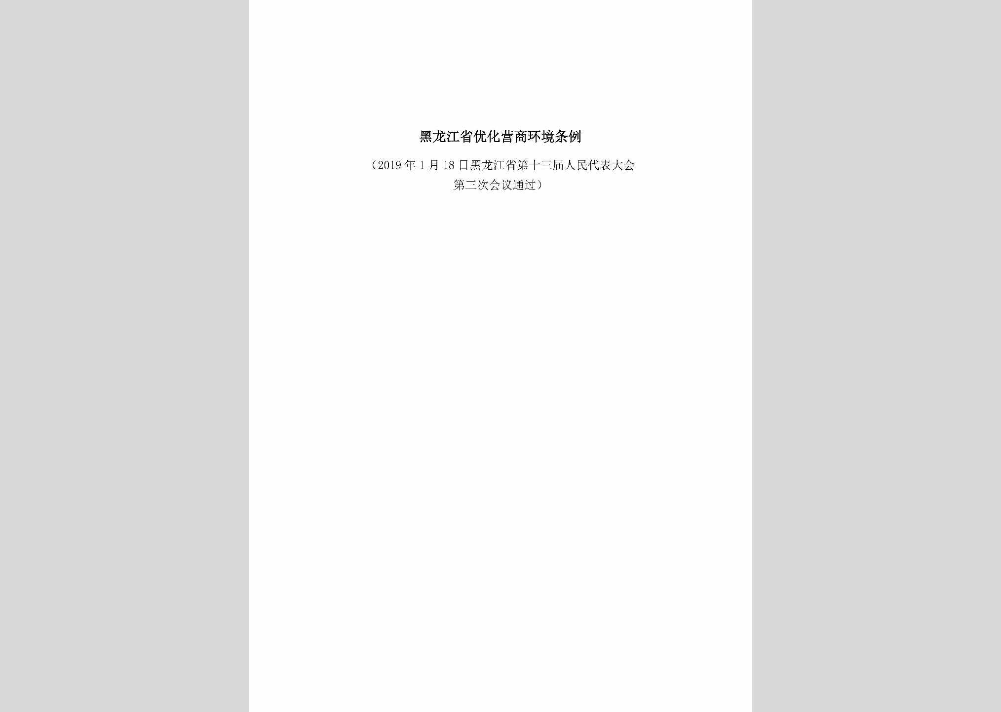 HLJ-YHYSHJTL-2019：黑龙江省优化营商环境条例