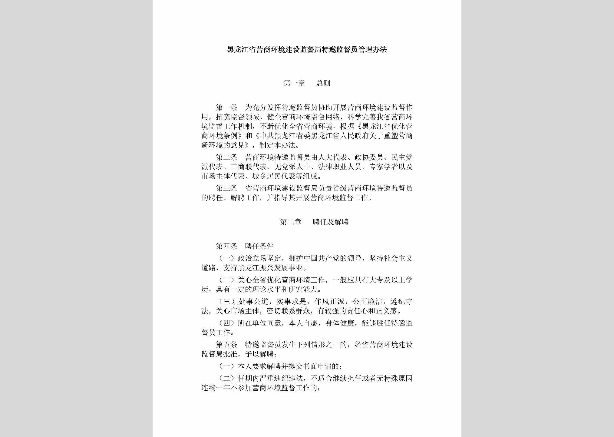 HLJ-JDJTYJDY-2019：黑龙江省营商环境建设监督局特邀监督员管理办法