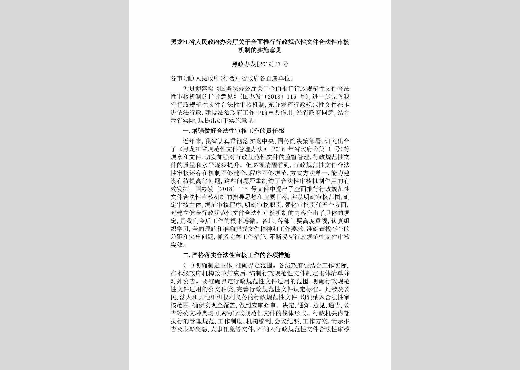 黑政办发[2019]37号：黑龙江省人民政府办公厅关于全面推行行政规范性文件合法性审核机制的实施意见