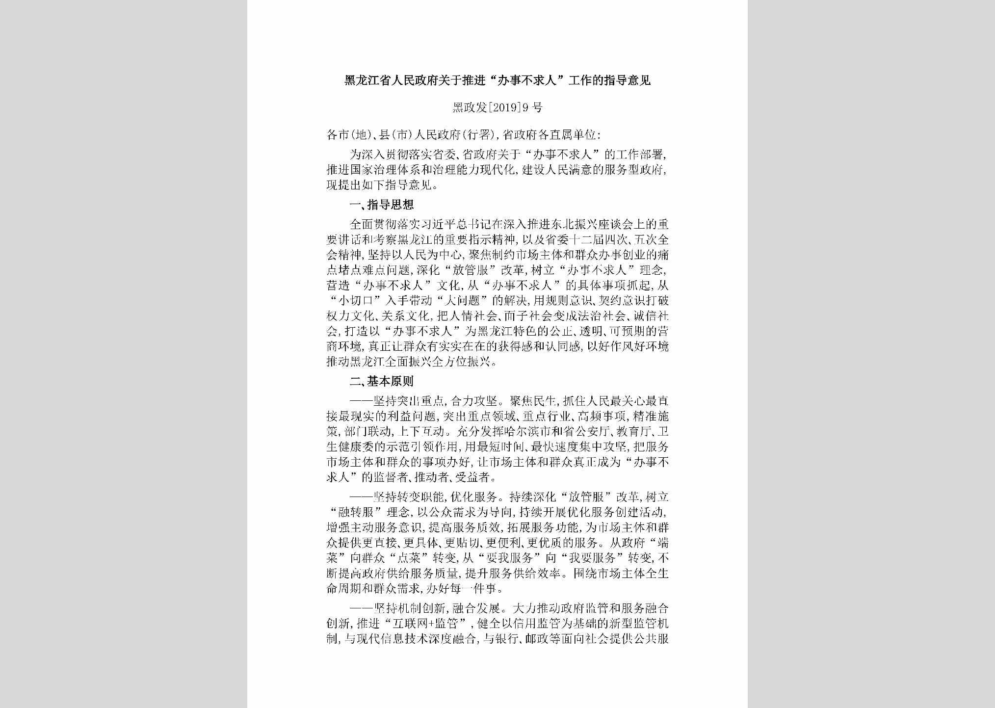 黑政发[2019]9号：黑龙江省人民政府关于推进“办事不求人”工作的指导意见