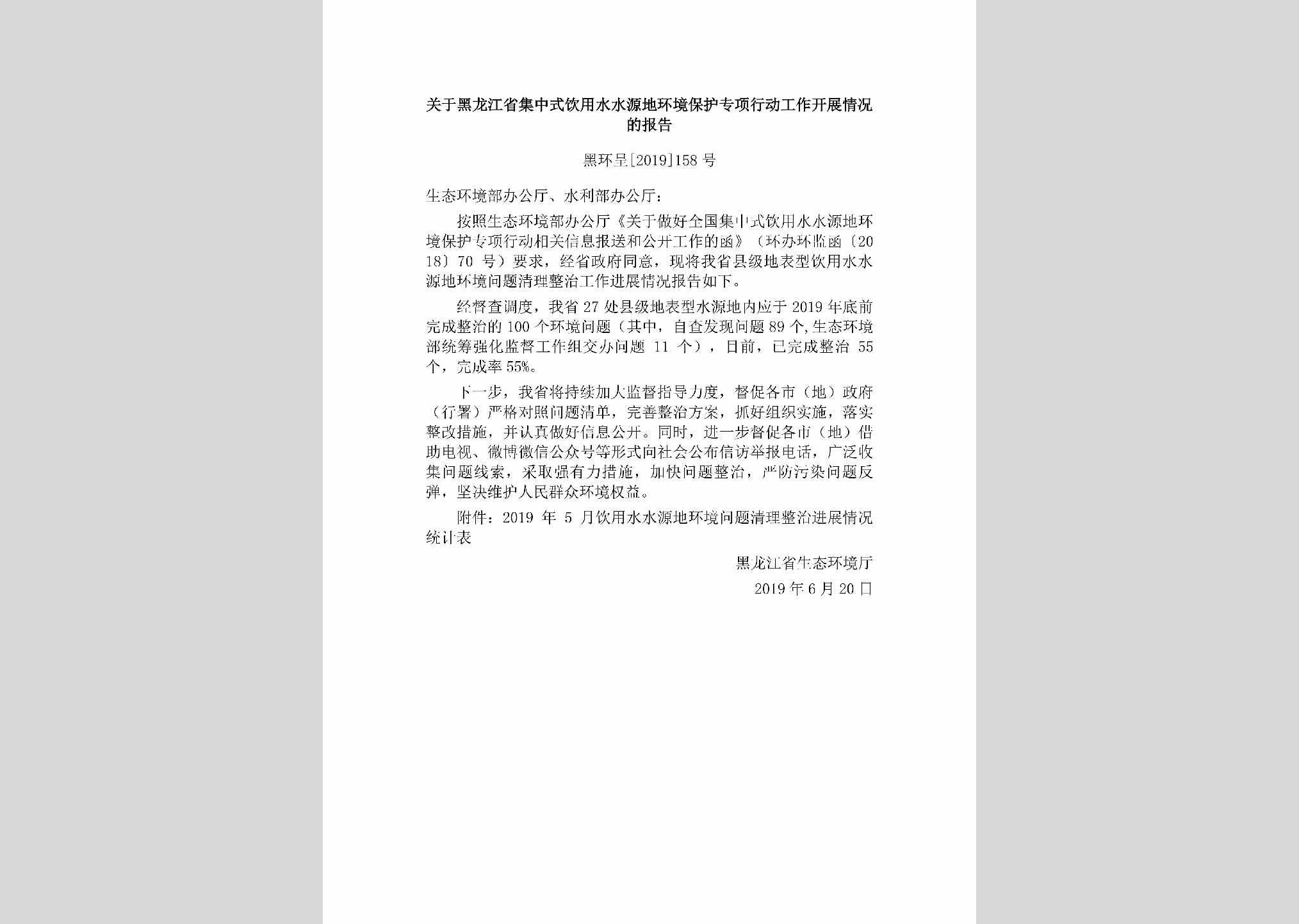 黑环呈[2019]158号：关于黑龙江省集中式饮用水水源地环境保护专项行动工作开展情况的报告