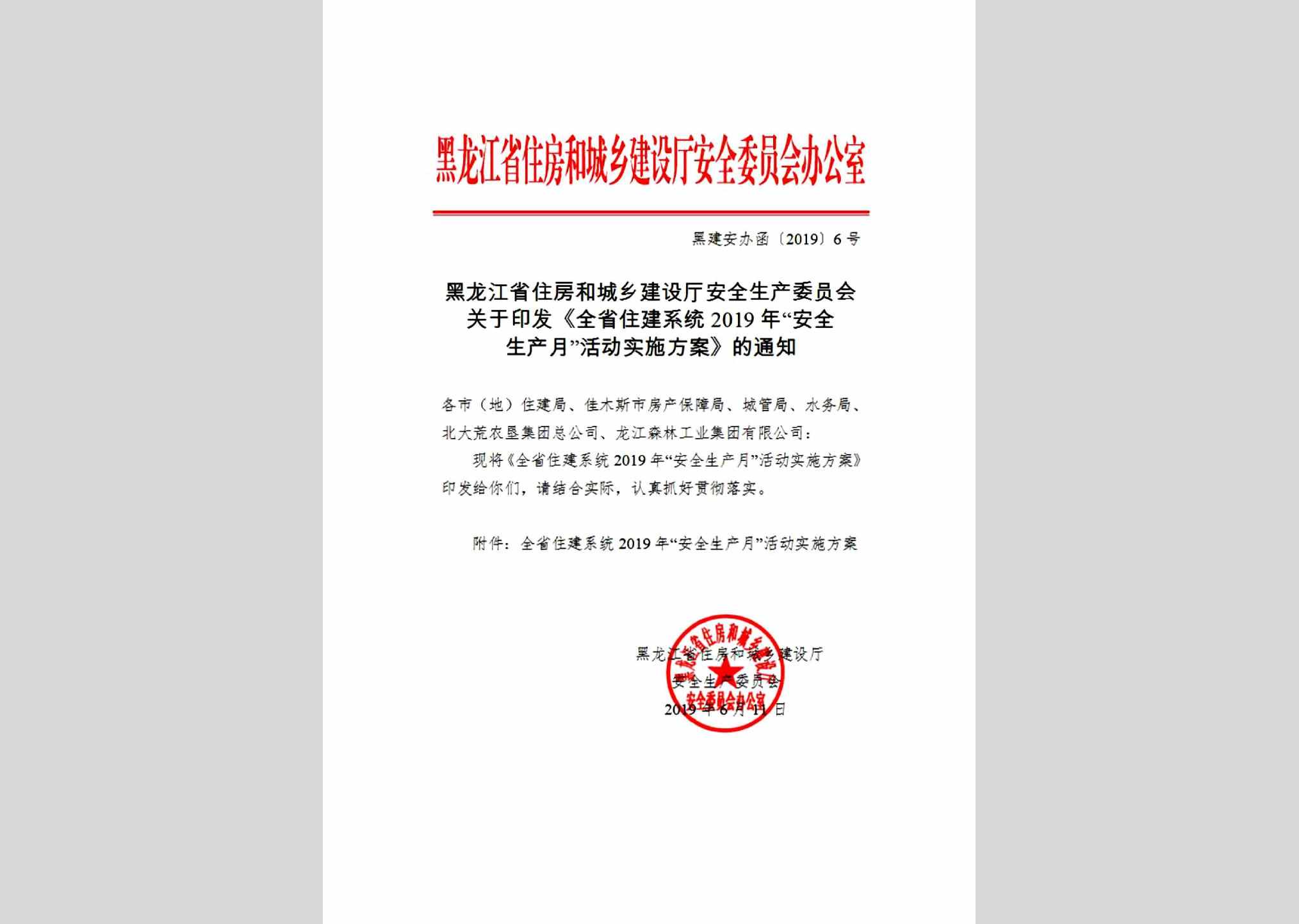 黑建安办函[2019]6号：黑龙江省住房和城乡建设厅安全生产委员会关于印发《全省住建系统2019年“安全生产月”活动实施方案》的通知