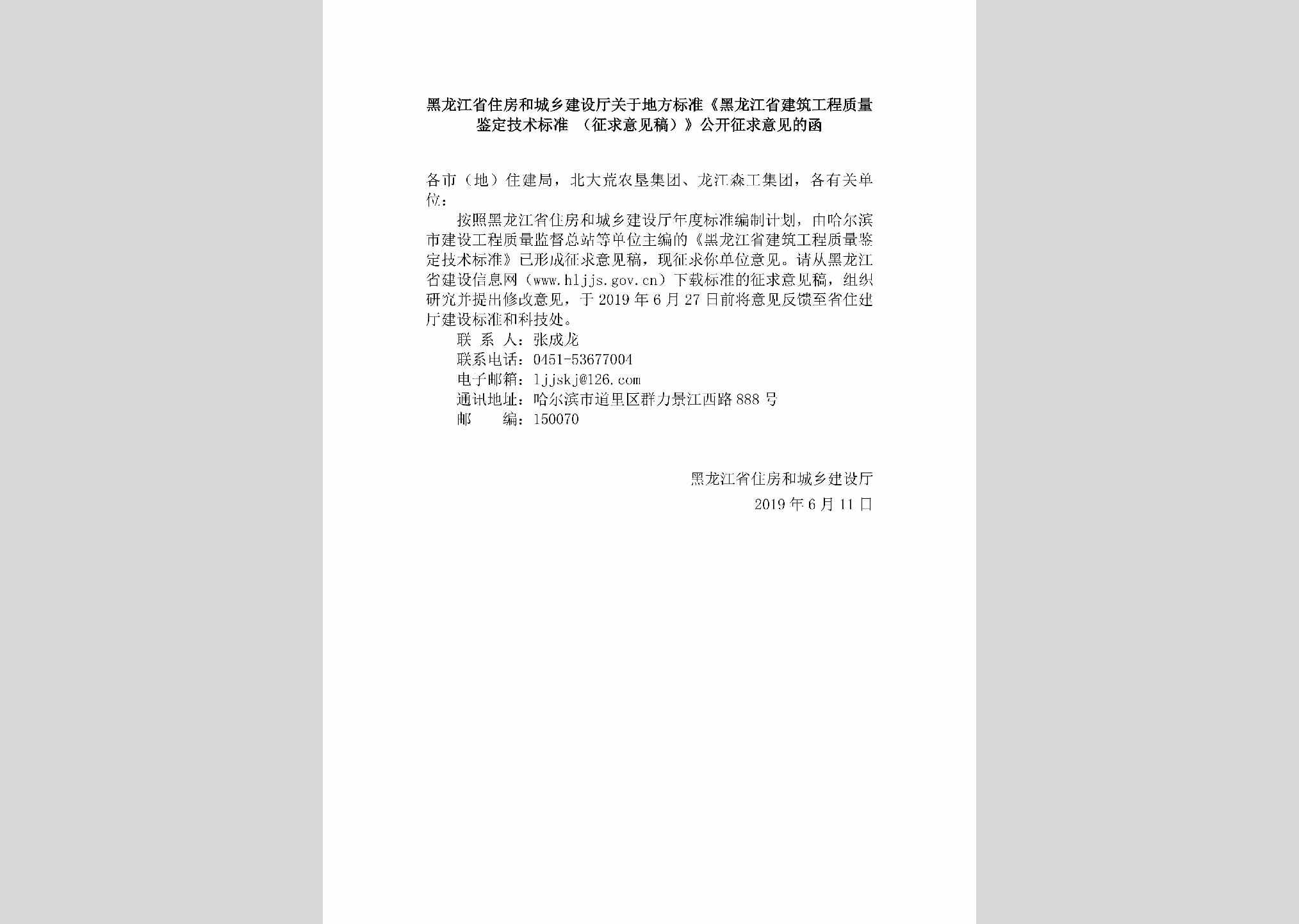 HLJ-JZGCZLJD-2019：黑龙江省住房和城乡建设厅关于地方标准《黑龙江省建筑工程质量鉴定技术标准（征求意见稿）》公开征求意见的函