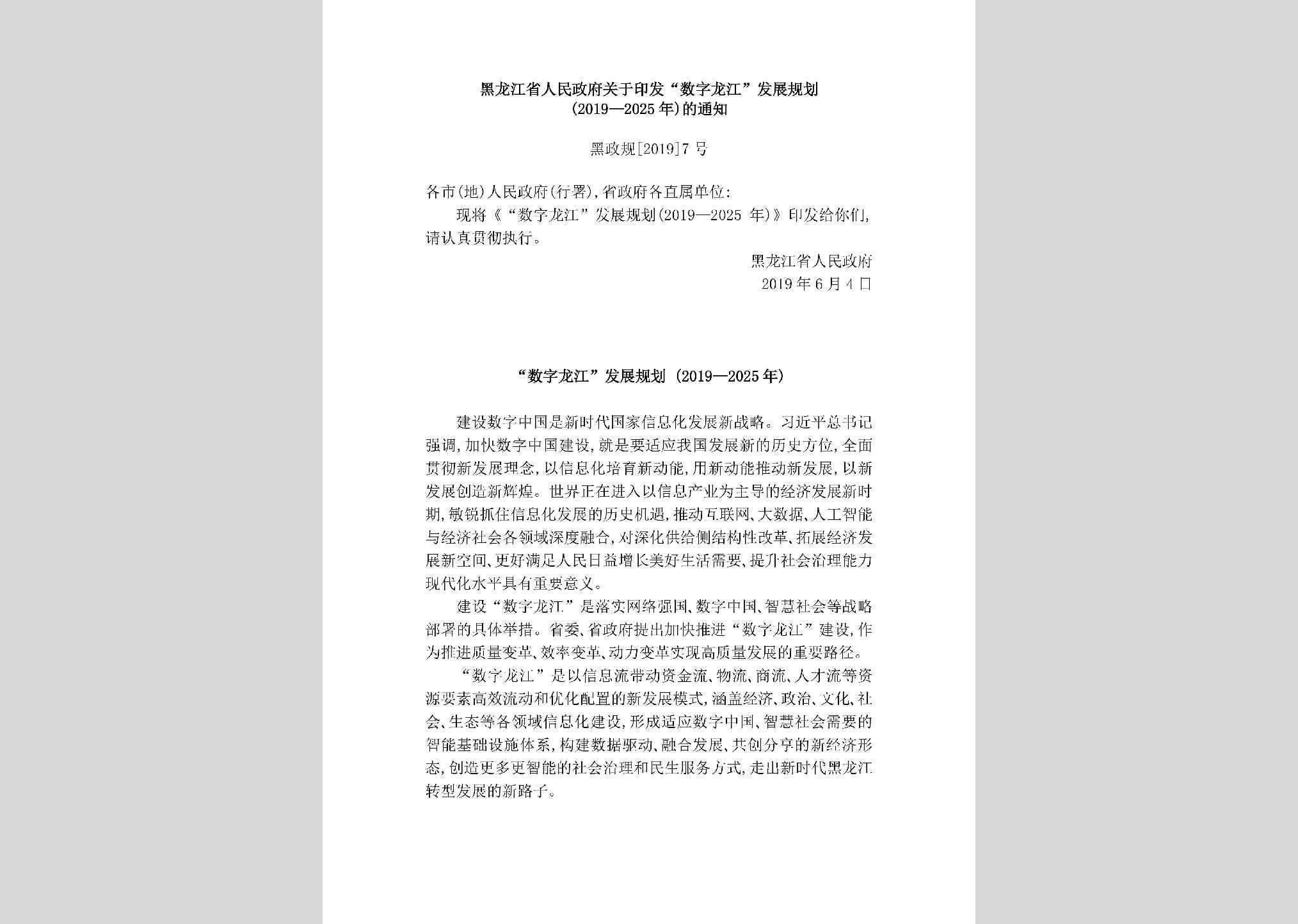 黑政规[2019]7号：黑龙江省人民政府关于印发“数字龙江”发展规划（2019-2025年）的通知