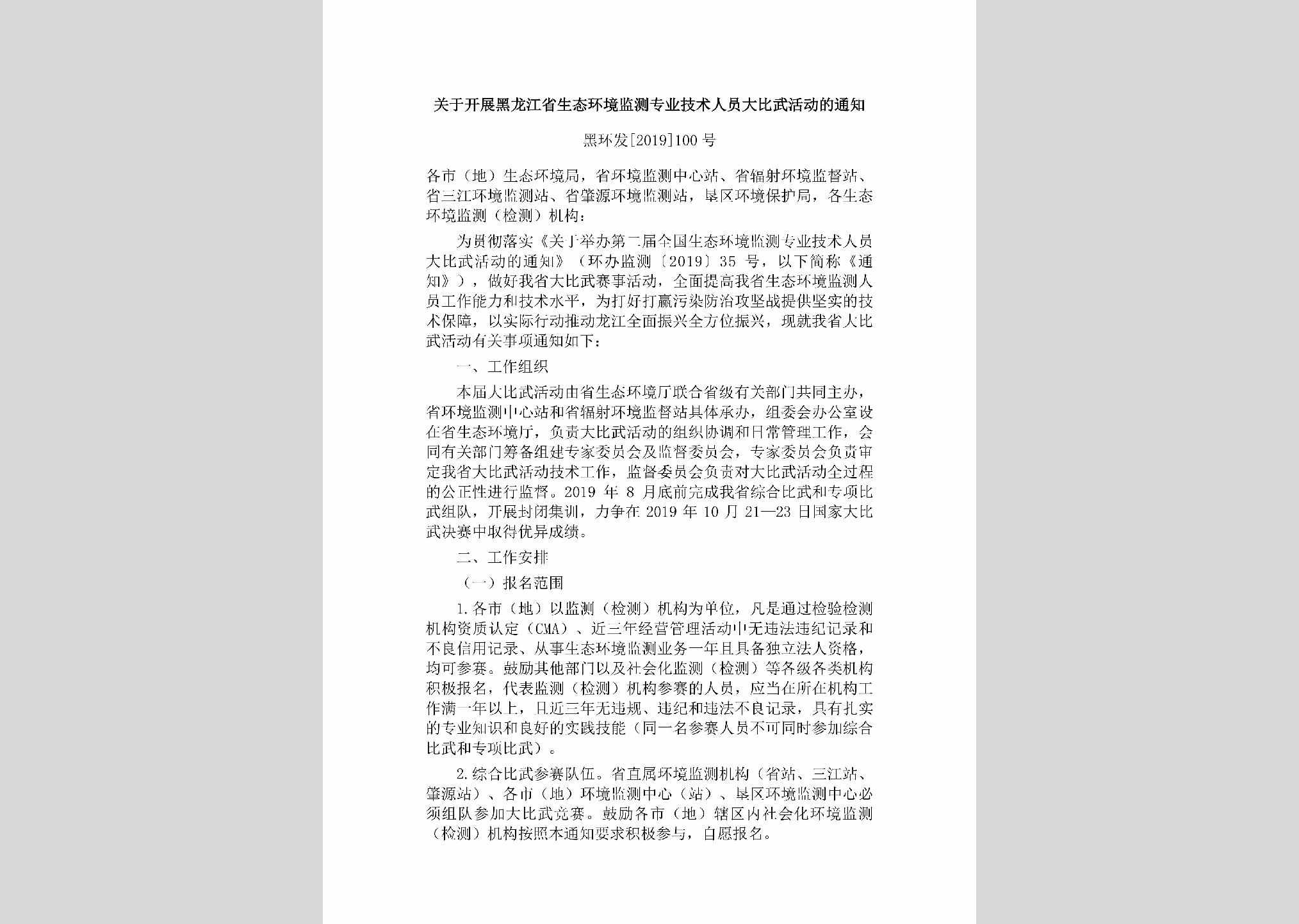黑环发[2019]100号：关于开展黑龙江省生态环境监测专业技术人员大比武活动的通知