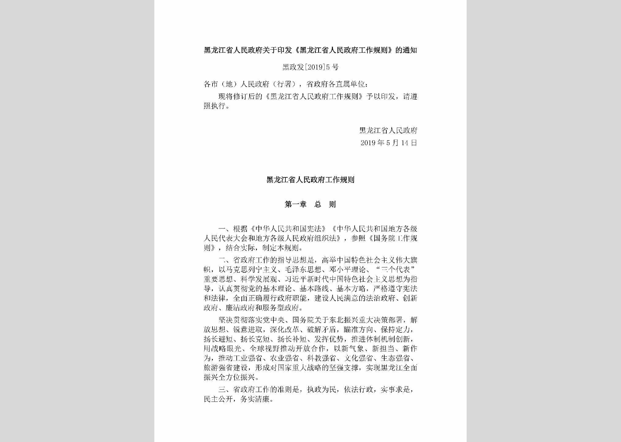 黑政发[2019]5号：黑龙江省人民政府关于印发《黑龙江省人民政府工作规则》的通知