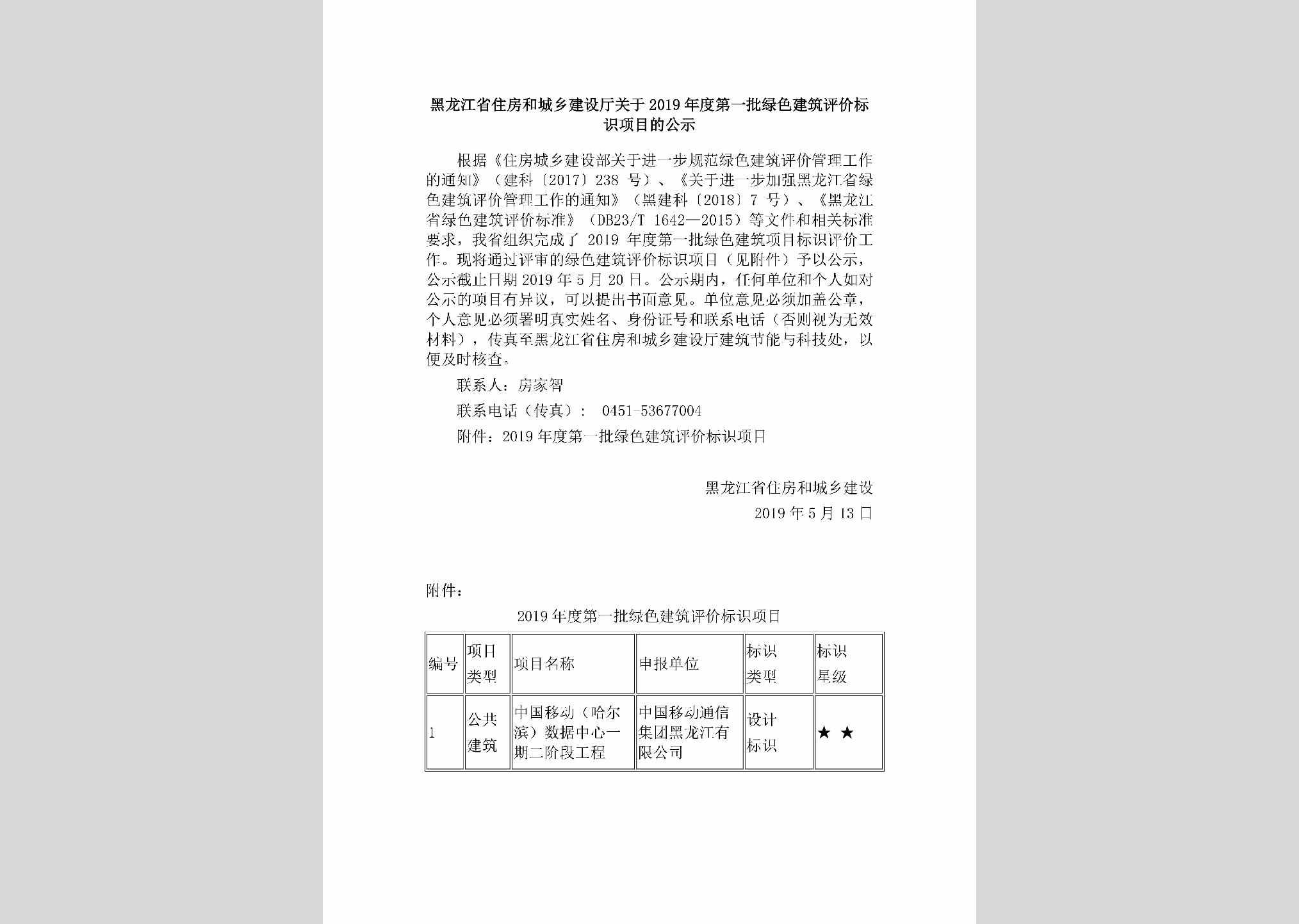 HLJ-NDDYPLSJ-2019：黑龙江省住房和城乡建设厅关于2019年度第一批绿色建筑评价标识项目的公示