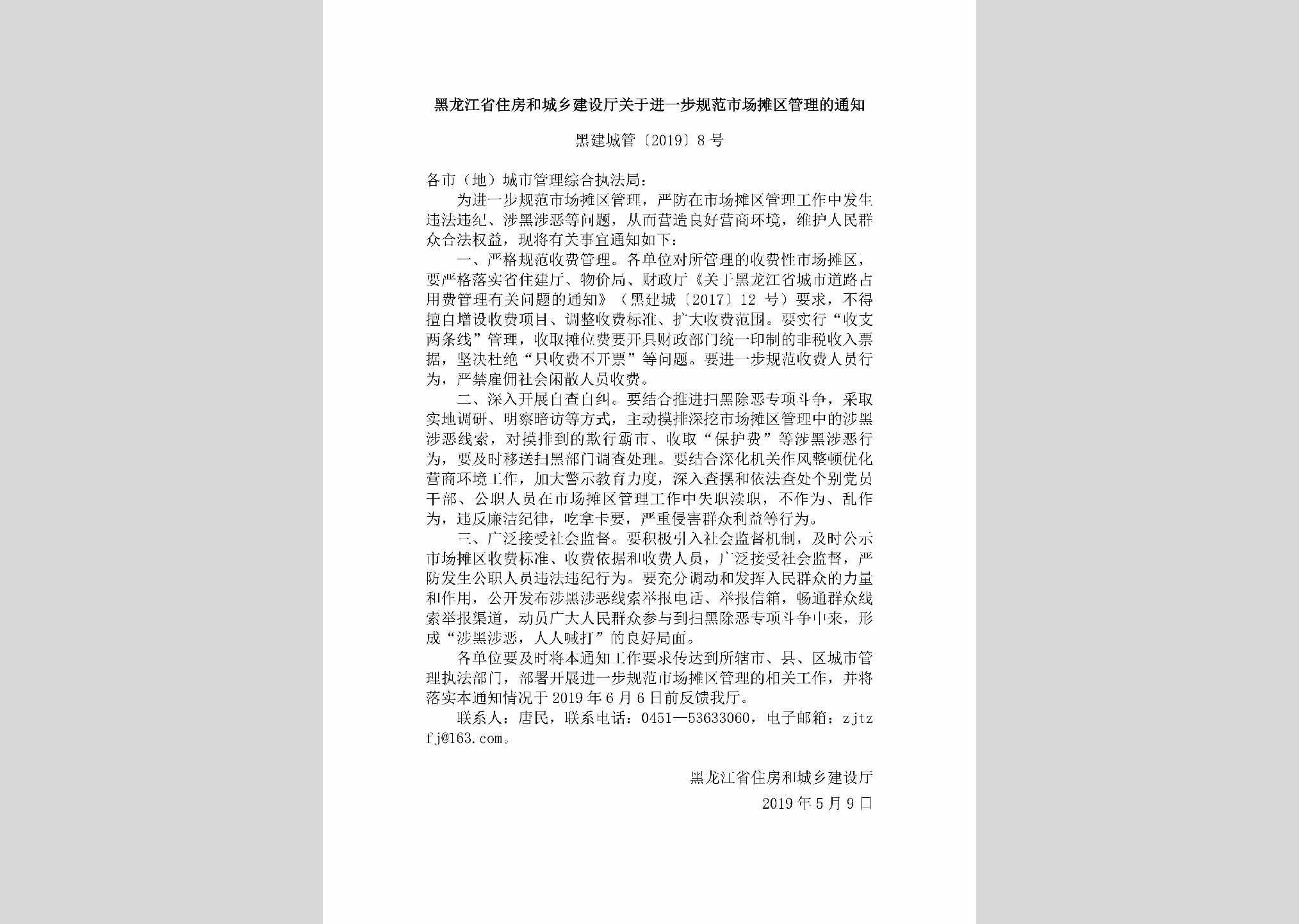 黑建城管[2019]8号：黑龙江省住房和城乡建设厅关于进一步规范市场摊区管理的通知