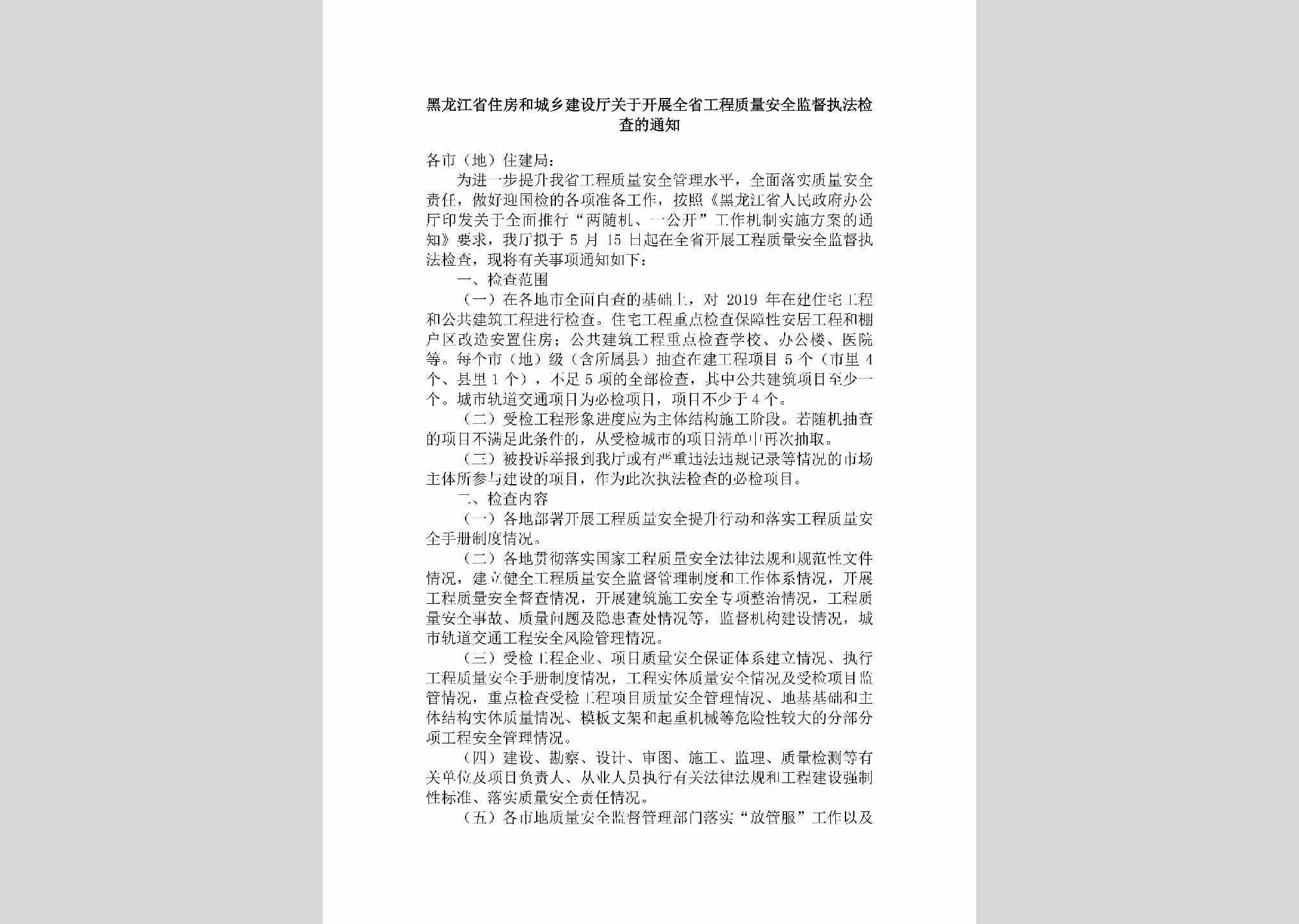HLJ-AQJDZFJC-2019：黑龙江省住房和城乡建设厅关于开展全省工程质量安全监督执法检查的通知