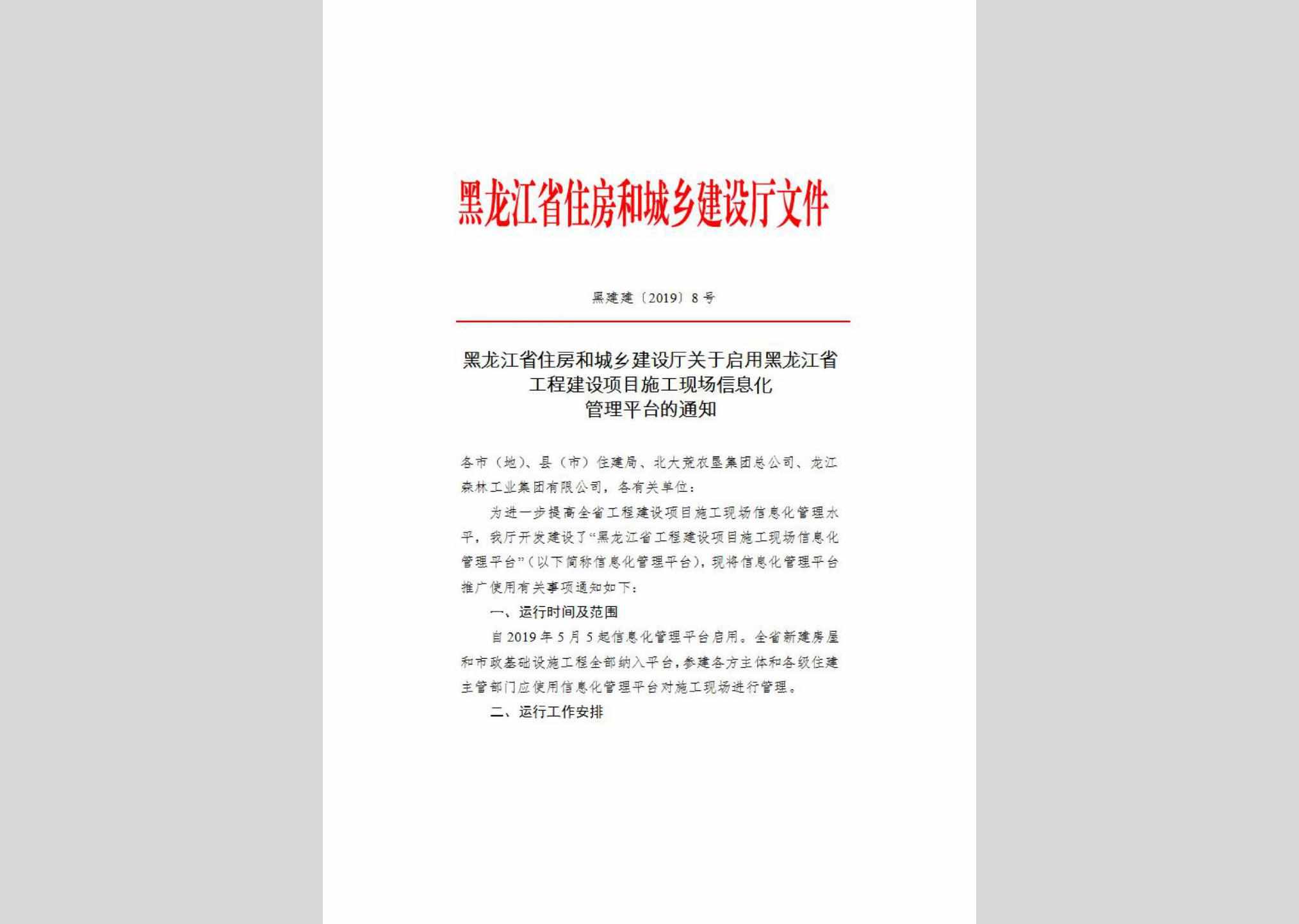 黑建建[2019]8号：黑龙江省住房和城乡建设厅关于启用黑龙江省工程建设项目施工现场信息化管理平台的通知