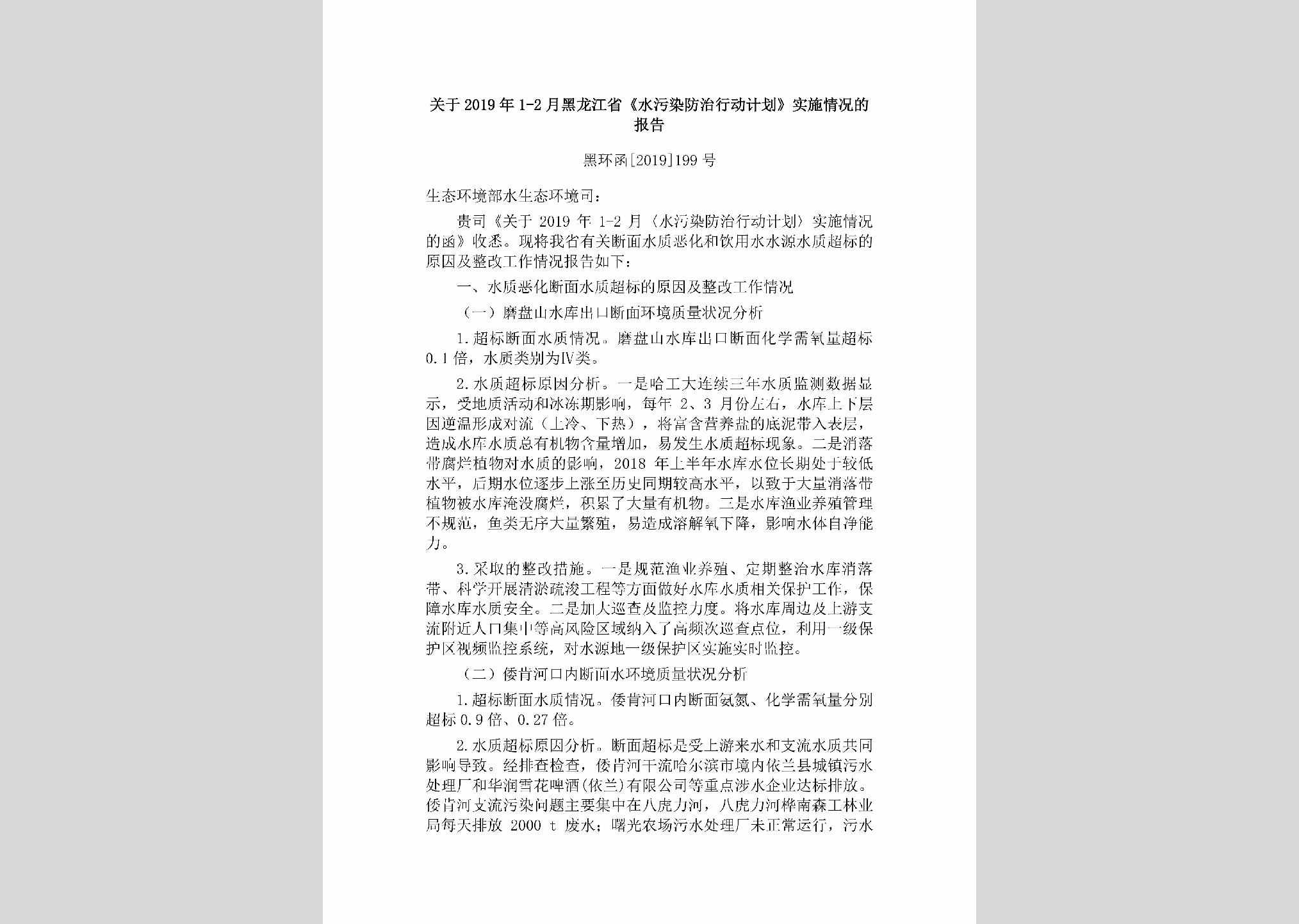 黑环函[2019]199号：关于2019年1-2月黑龙江省《水污染防治行动计划》实施情况的报告