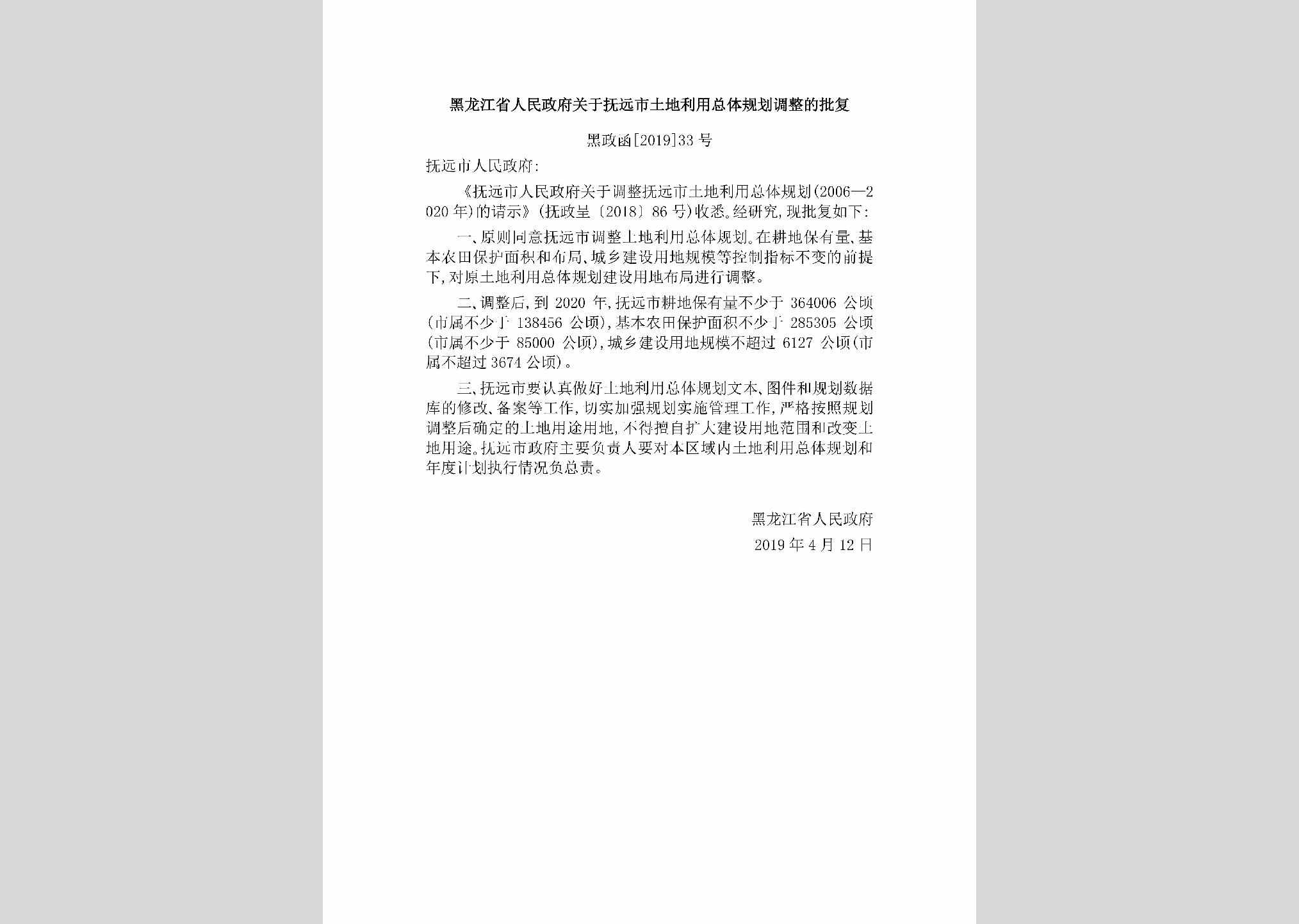 黑政函[2019]33号：黑龙江省人民政府关于抚远市土地利用总体规划调整的批复