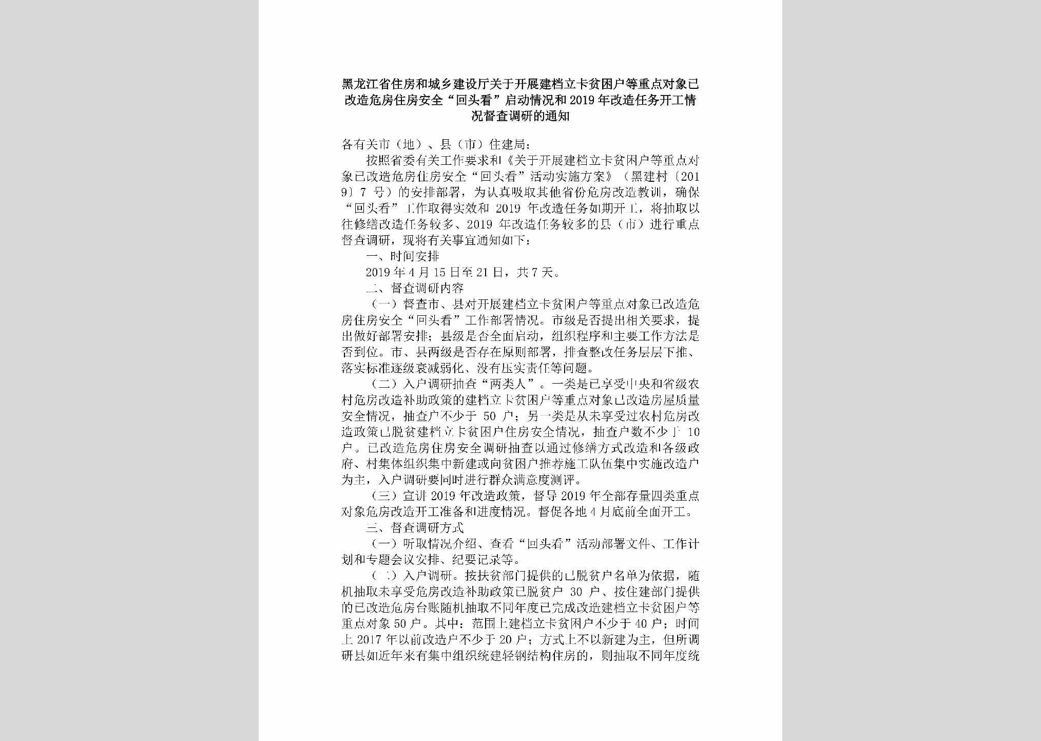 HLJ-PKHDZDDX-2019：黑龙江省住房和城乡建设厅关于开展建档立卡贫困户等重点对象已改造危房住房安全“回头看”启动情况和2019年改造任务开工情况督查调研的通知