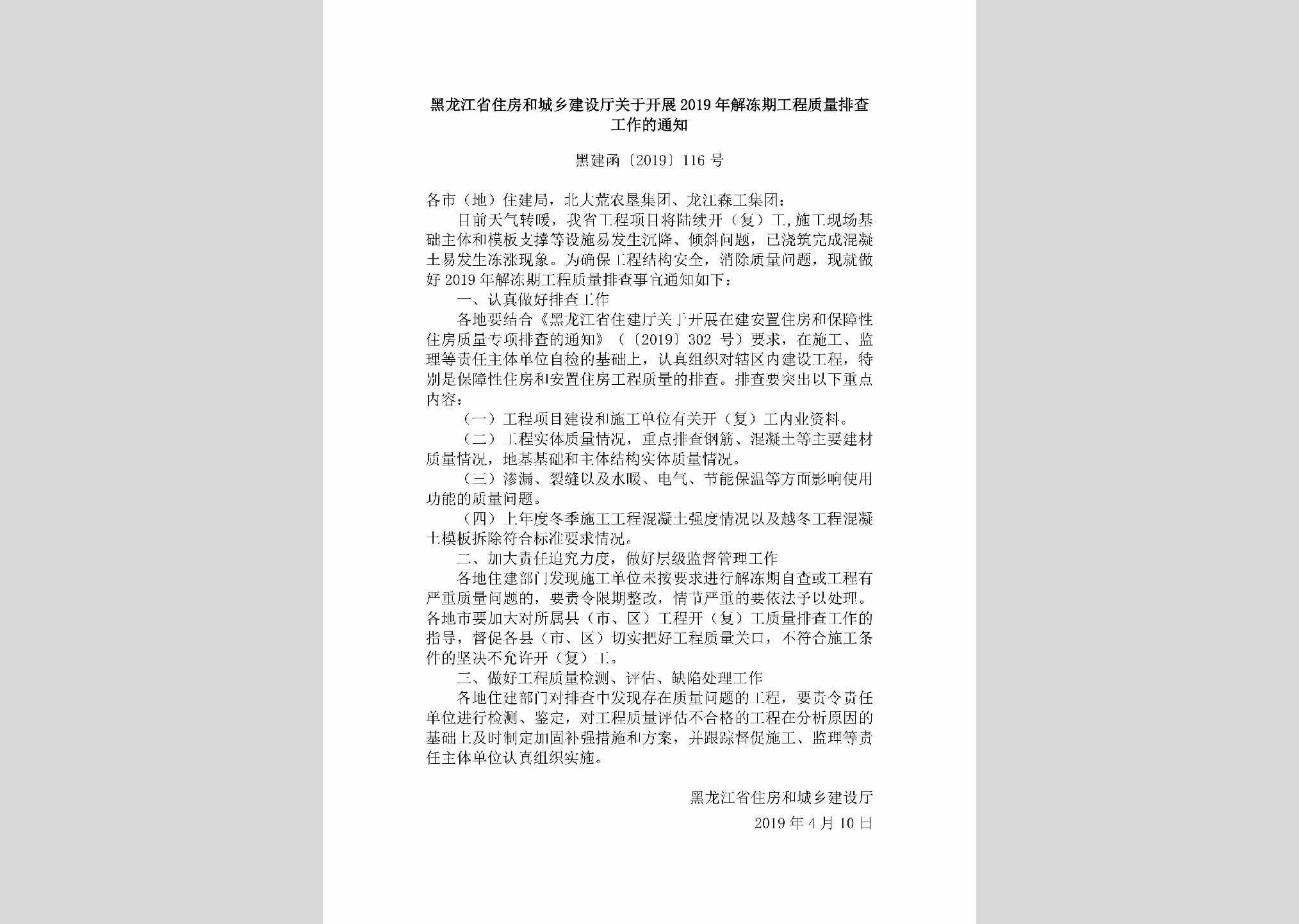 黑建函[2019]116号：黑龙江省住房和城乡建设厅关于开展2019年解冻期工程质量排查工作的通知