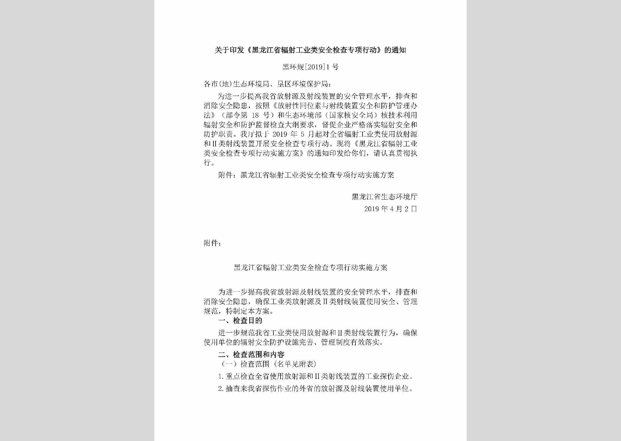 黑环规[2019]1号：关于印发《黑龙江省辐射工业类安全检查专项行动》的通知
