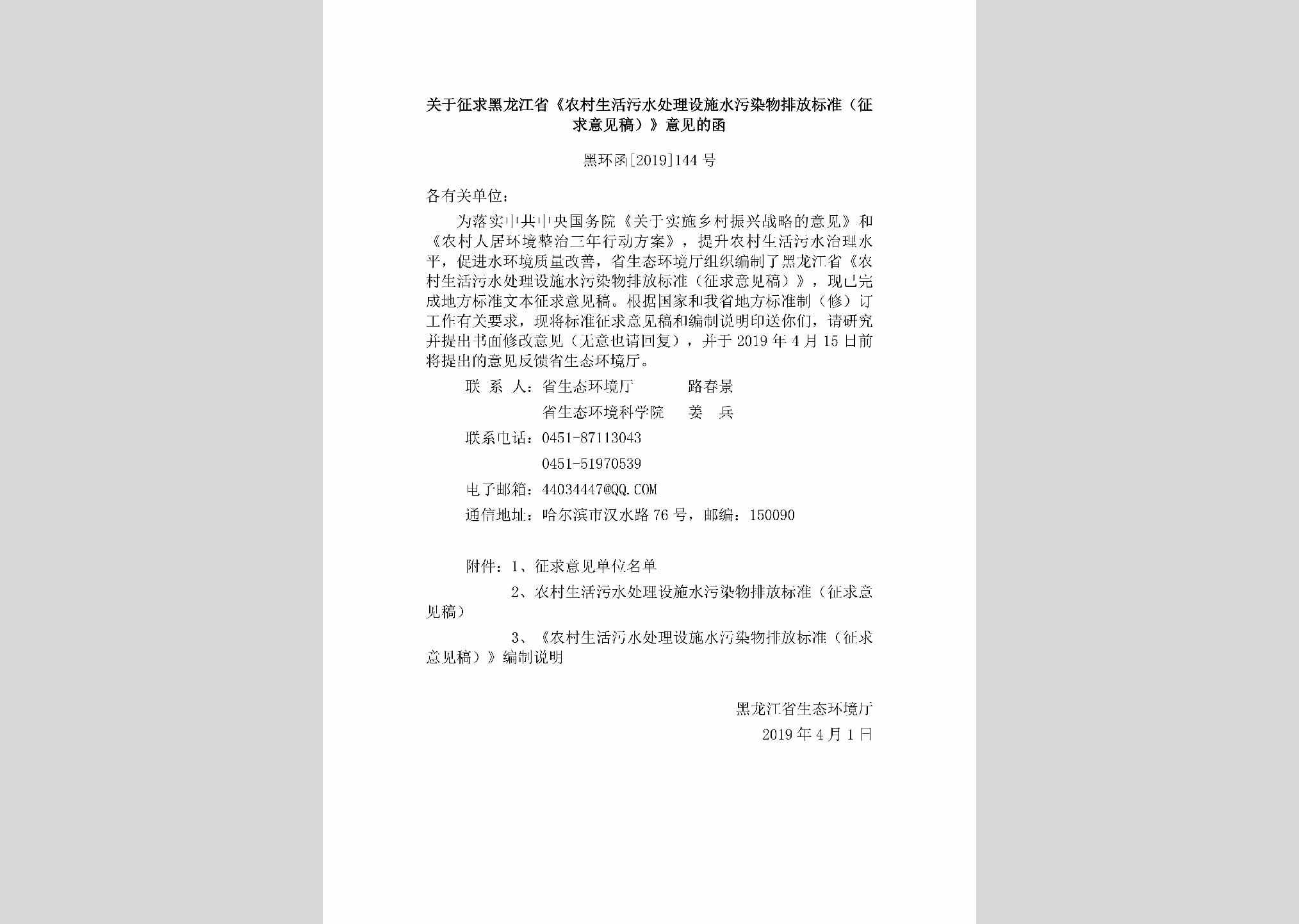 黑环函[2019]144号：关于征求黑龙江省《农村生活污水处理设施水污染物排放标准（征求意见稿）》意见的函