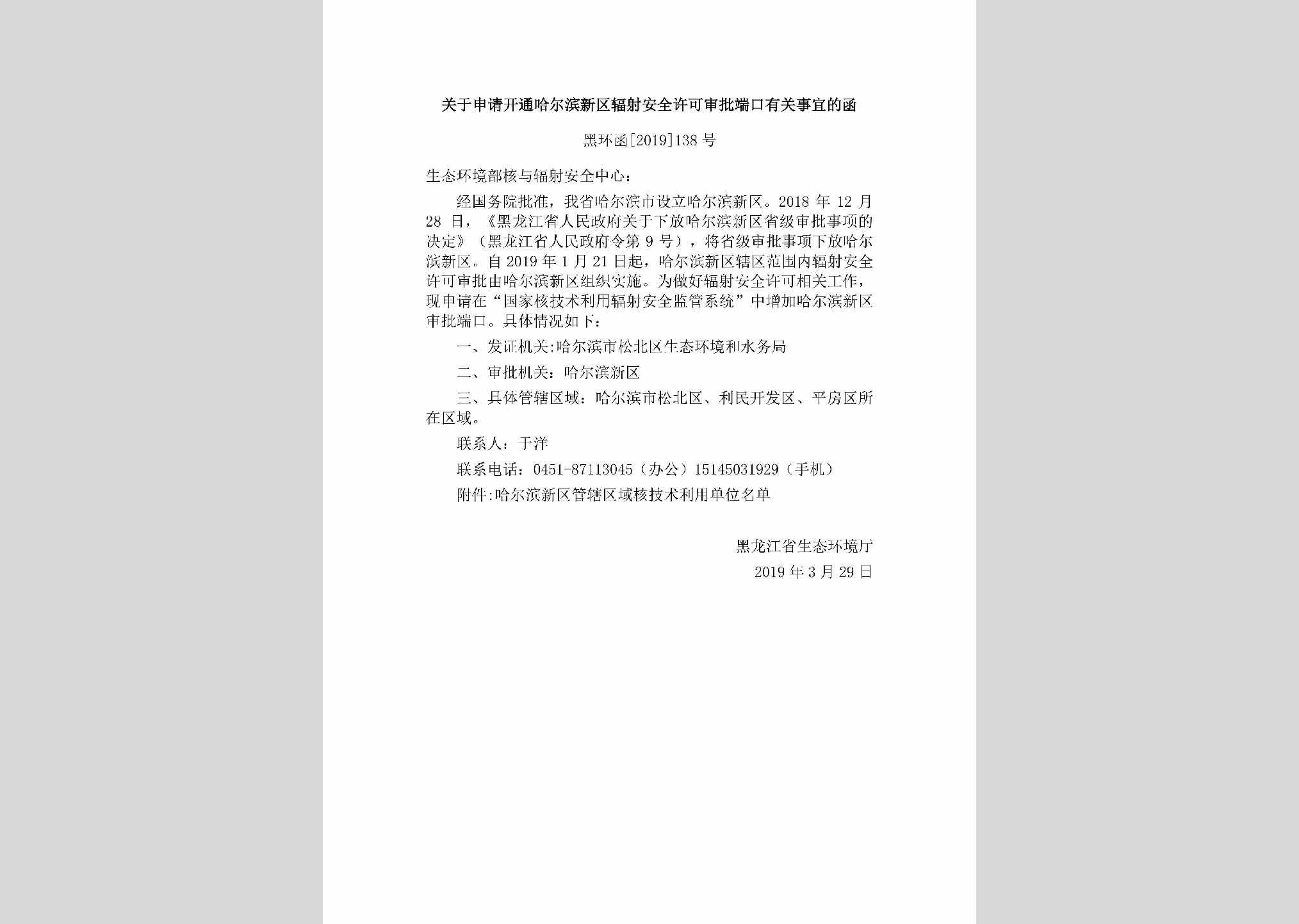 黑环函[2019]138号：关于申请开通哈尔滨新区辐射安全许可审批端口有关事宜的函