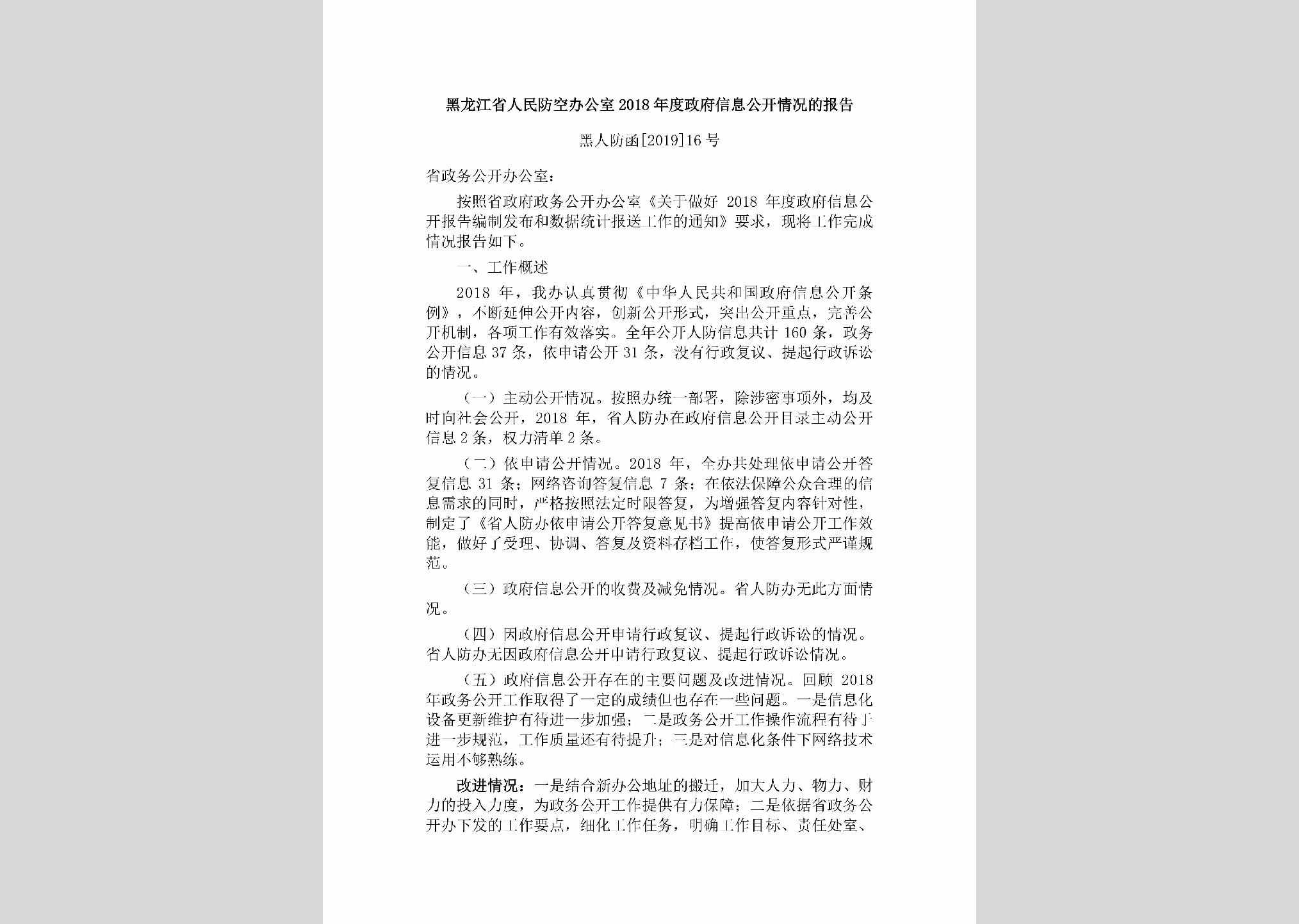 黑人防函[2019]16号：黑龙江省人民防空办公室2018年度政府信息公开情况的报告