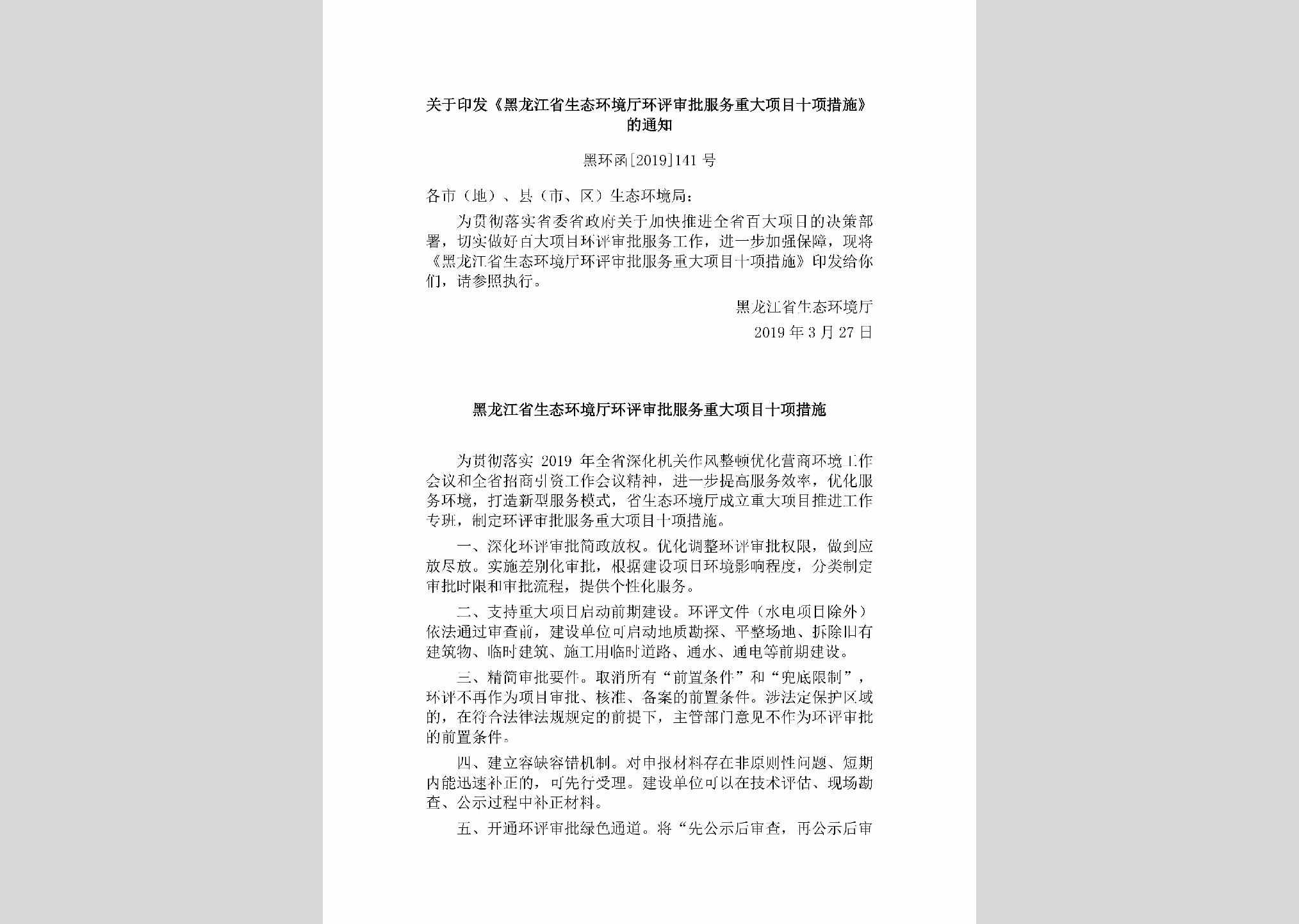 黑环函[2019]141号：关于印发《黑龙江省生态环境厅环评审批服务重大项目十项措施》的通知