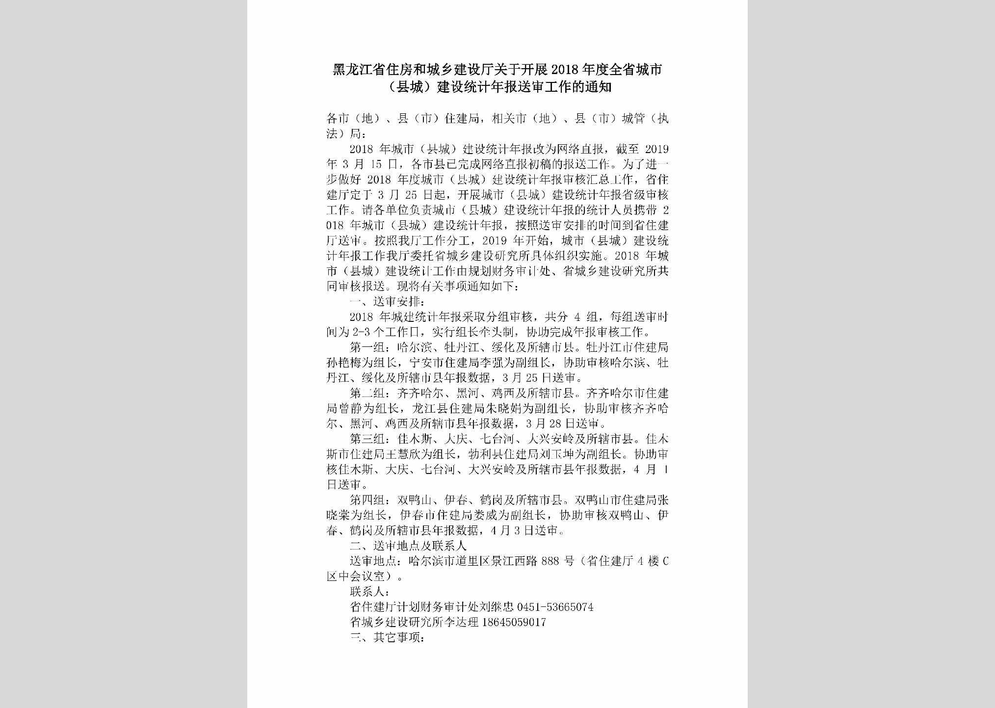 HLJ-QSCSJSTJ-2019：黑龙江省住房和城乡建设厅关于开展2018年度全省城市（县城）建设统计年报送审工作的通知